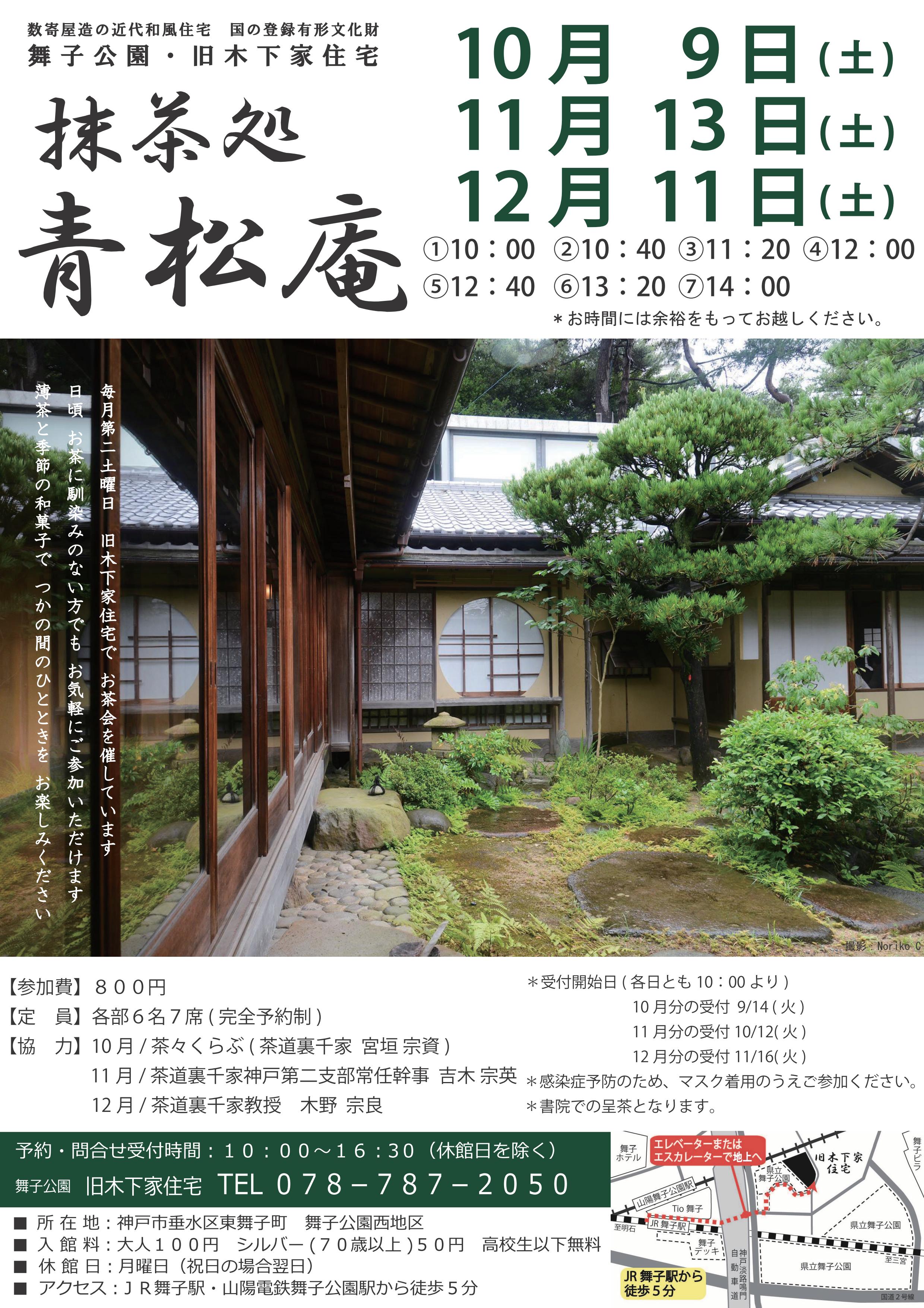 10/9(土)旧木下家住宅「抹茶処 青松庵」u203b満席となりました｜舞子公園