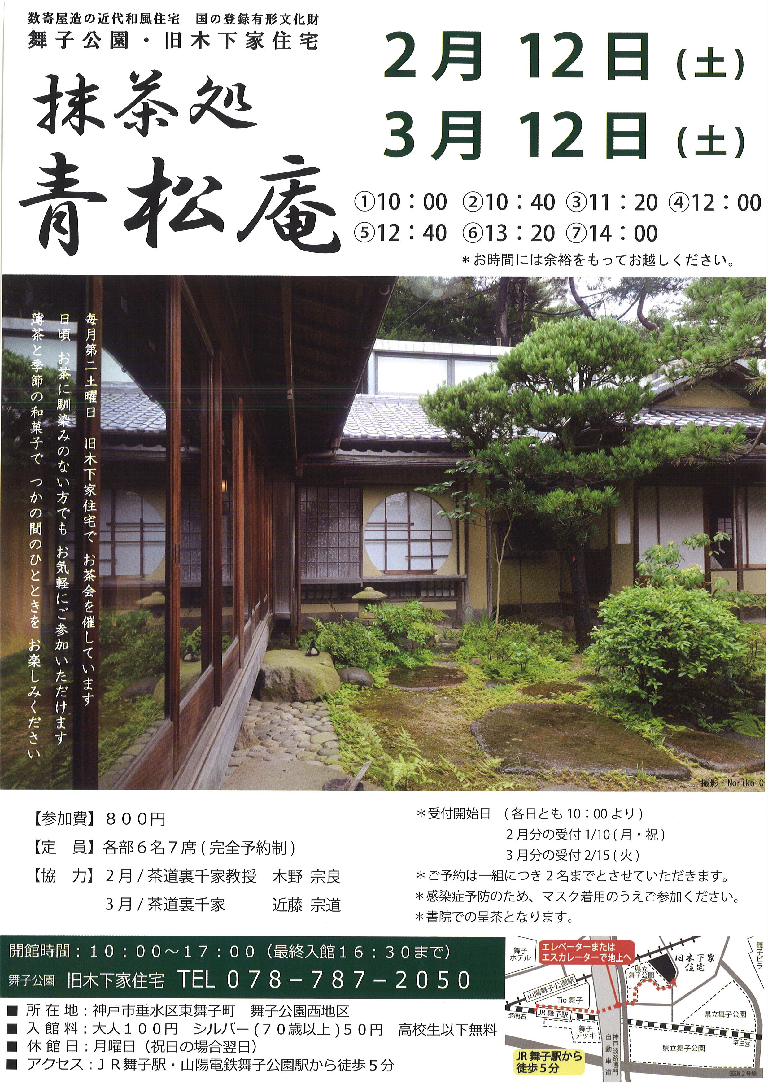 2/12（土）旧木下家住宅「青松庵」※満席となりましたのアイキャッチ