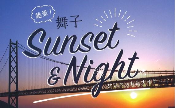 ８/１１(木)～８/２８(日)　絶景！舞子　Sunset＆Night　