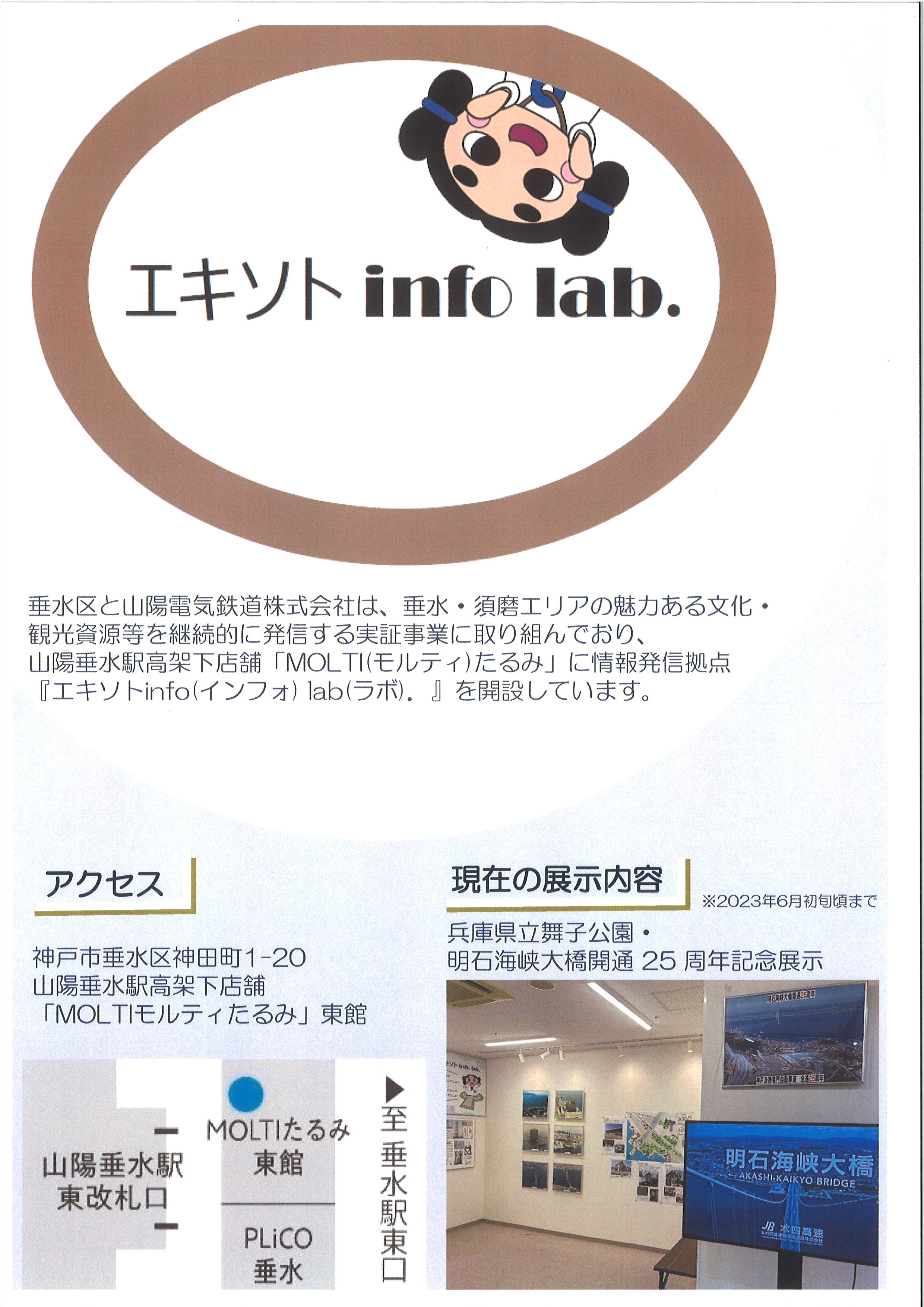 「エキソトinfo lab」舞子公園展示中！のアイキャッチ