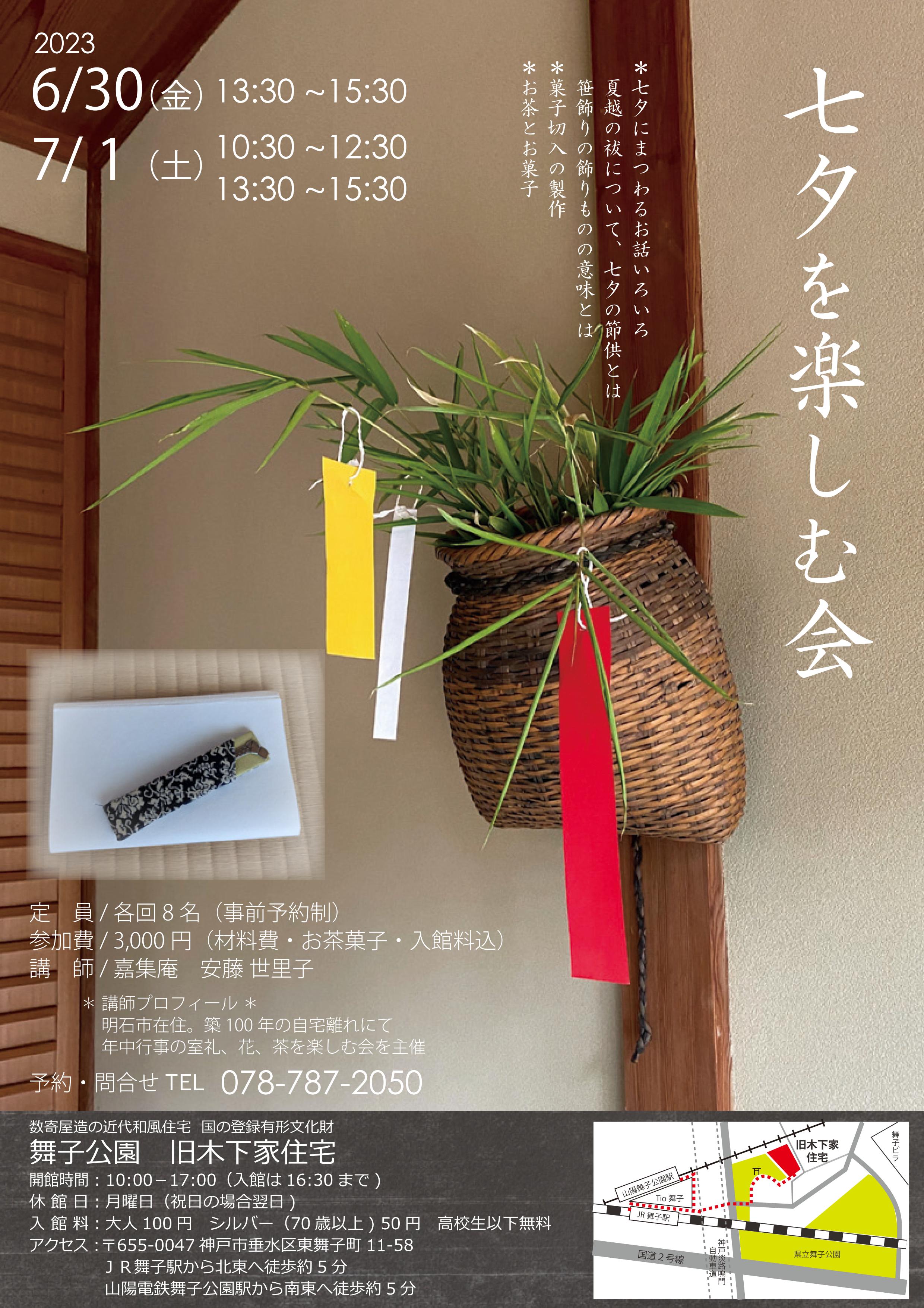 6/30（金）7/1（土）旧木下家住宅「七夕を楽しむ会」のアイキャッチ