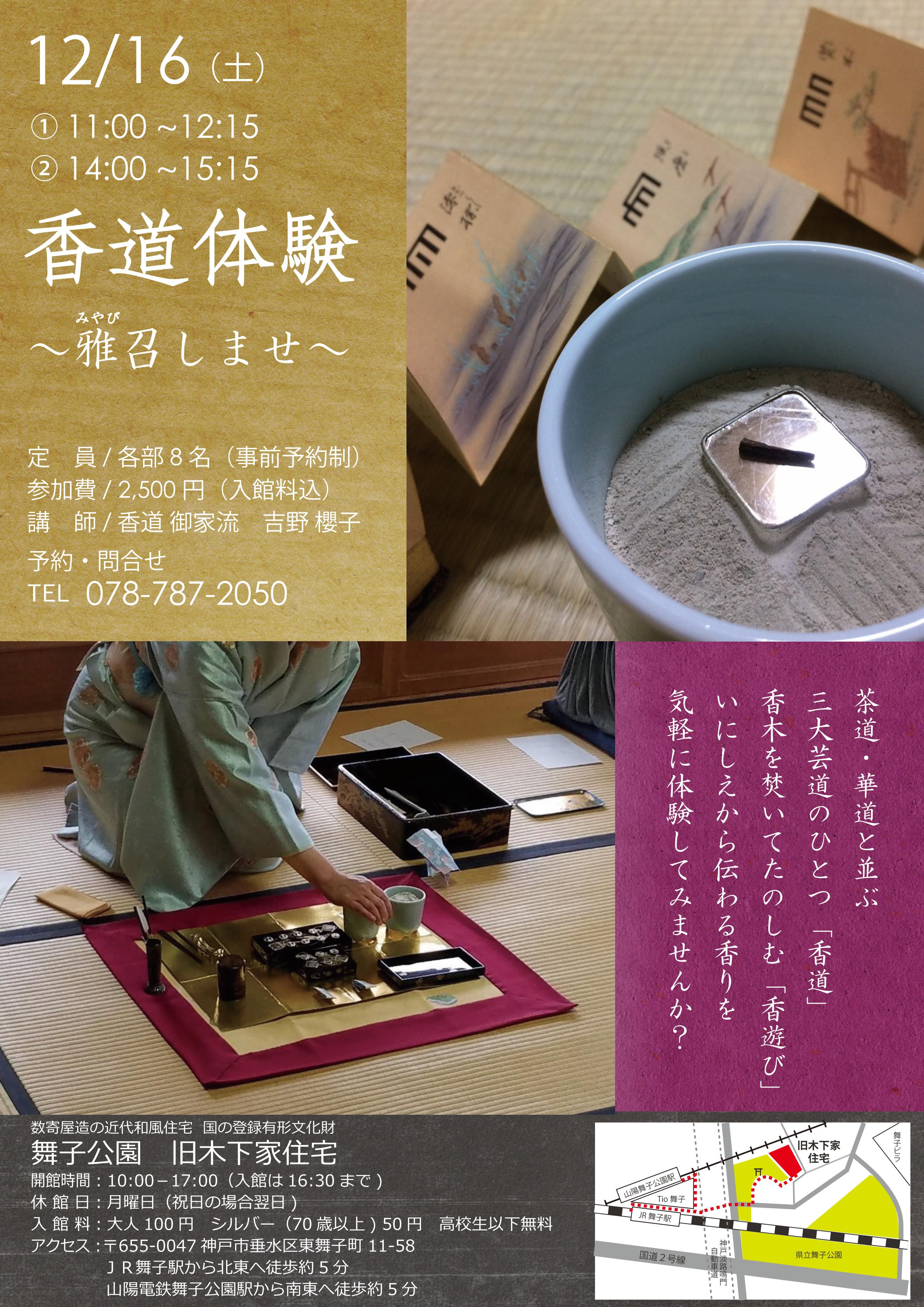 12/16(土)旧木下家住宅「香道体験～雅召しませ～」のアイキャッチ