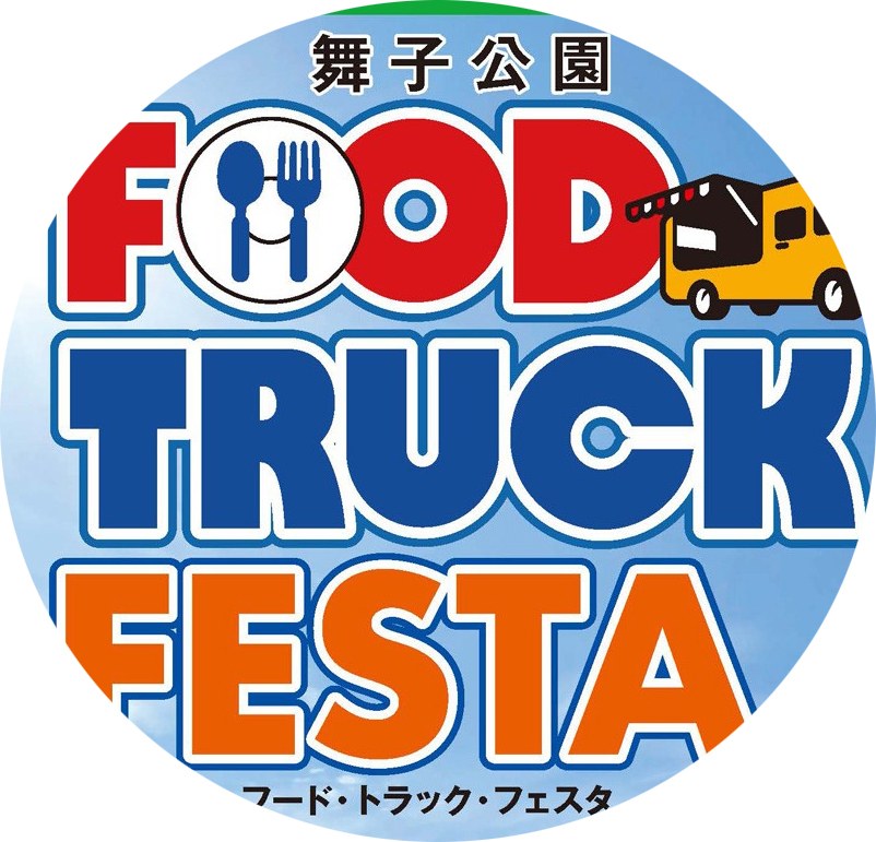 舞子公園FOOD TRUCK FESTA開催！！
