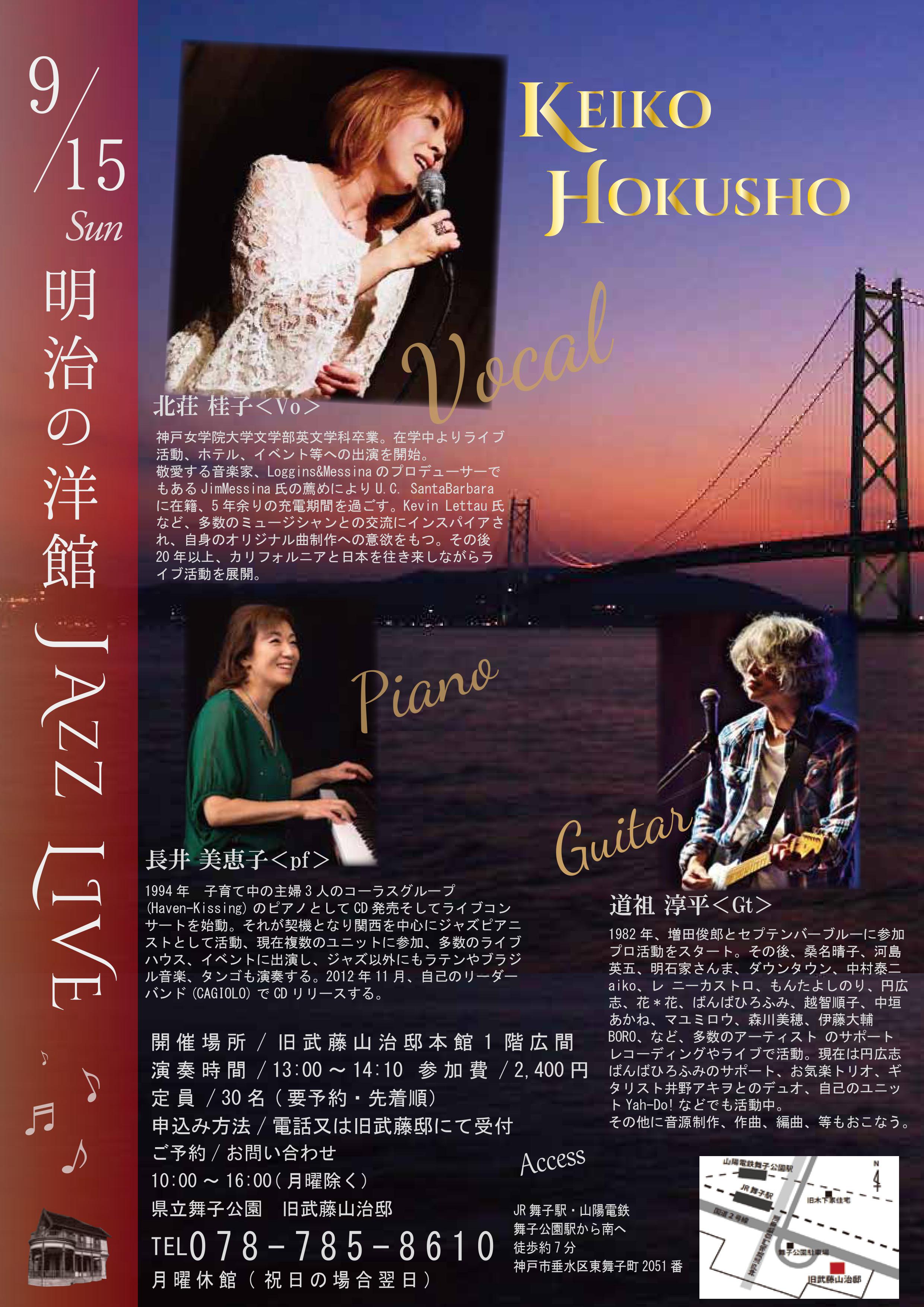 9月15日！「明治の洋館JAZZ LIVE・北荘桂子Vo＆長井美恵子Pf＆道祖淳平Gt」のアイキャッチ