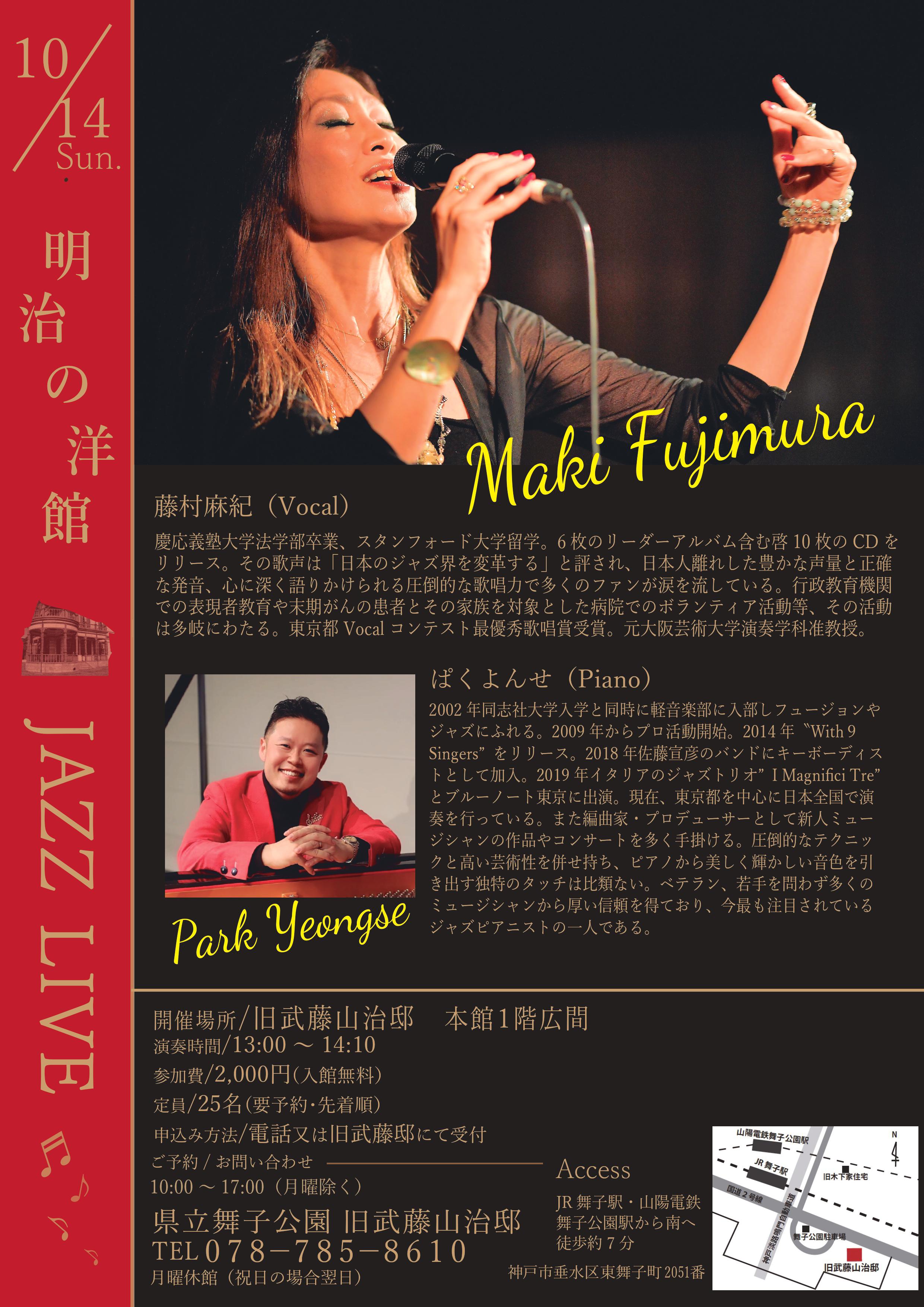 10月14日開催！旧武藤邸「明治の洋館JAZZLIVE・藤村麻紀 Vo & ぱくよんせPf」のアイキャッチ