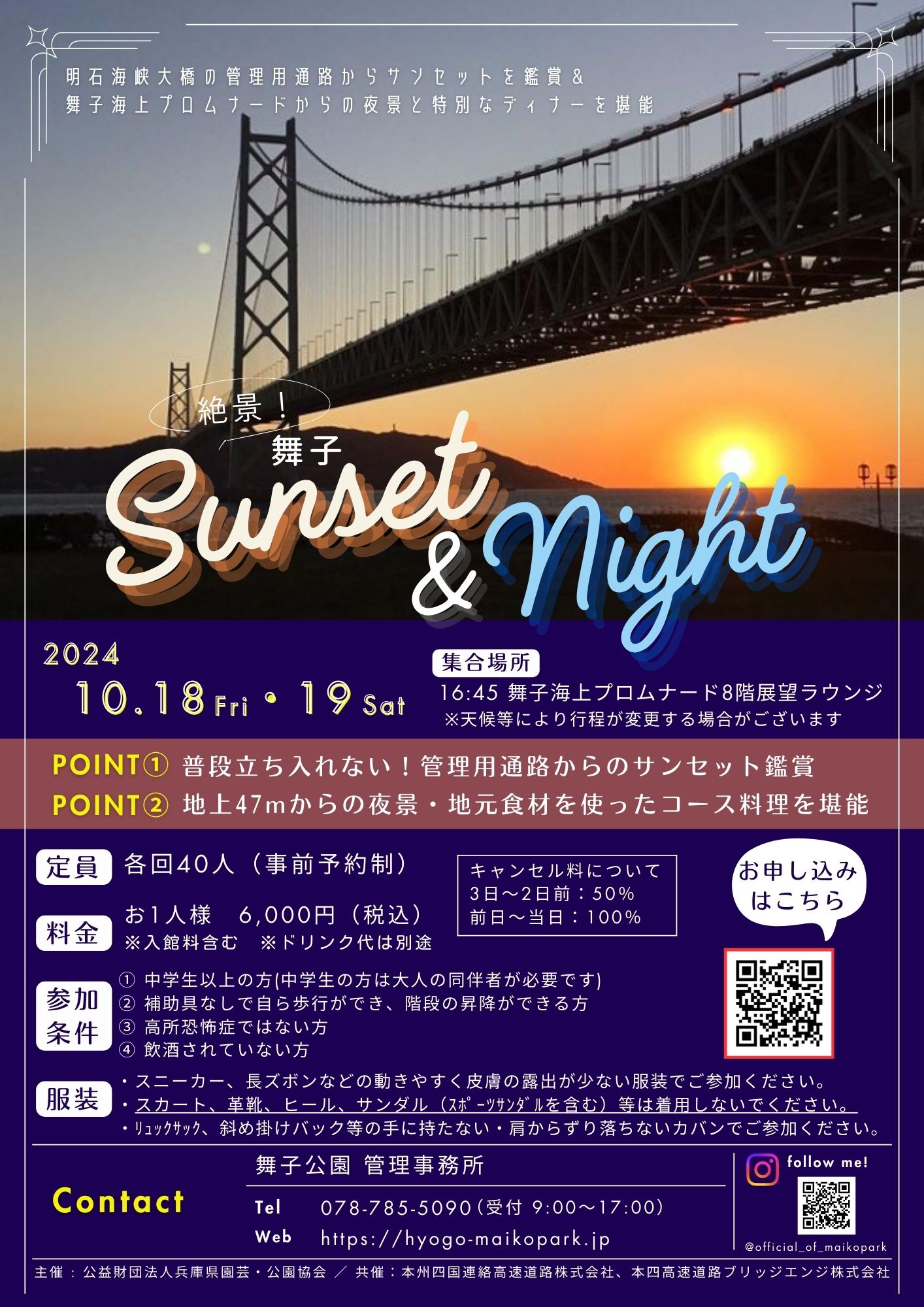 「絶景！舞子sunset＆night」開催！のアイキャッチ