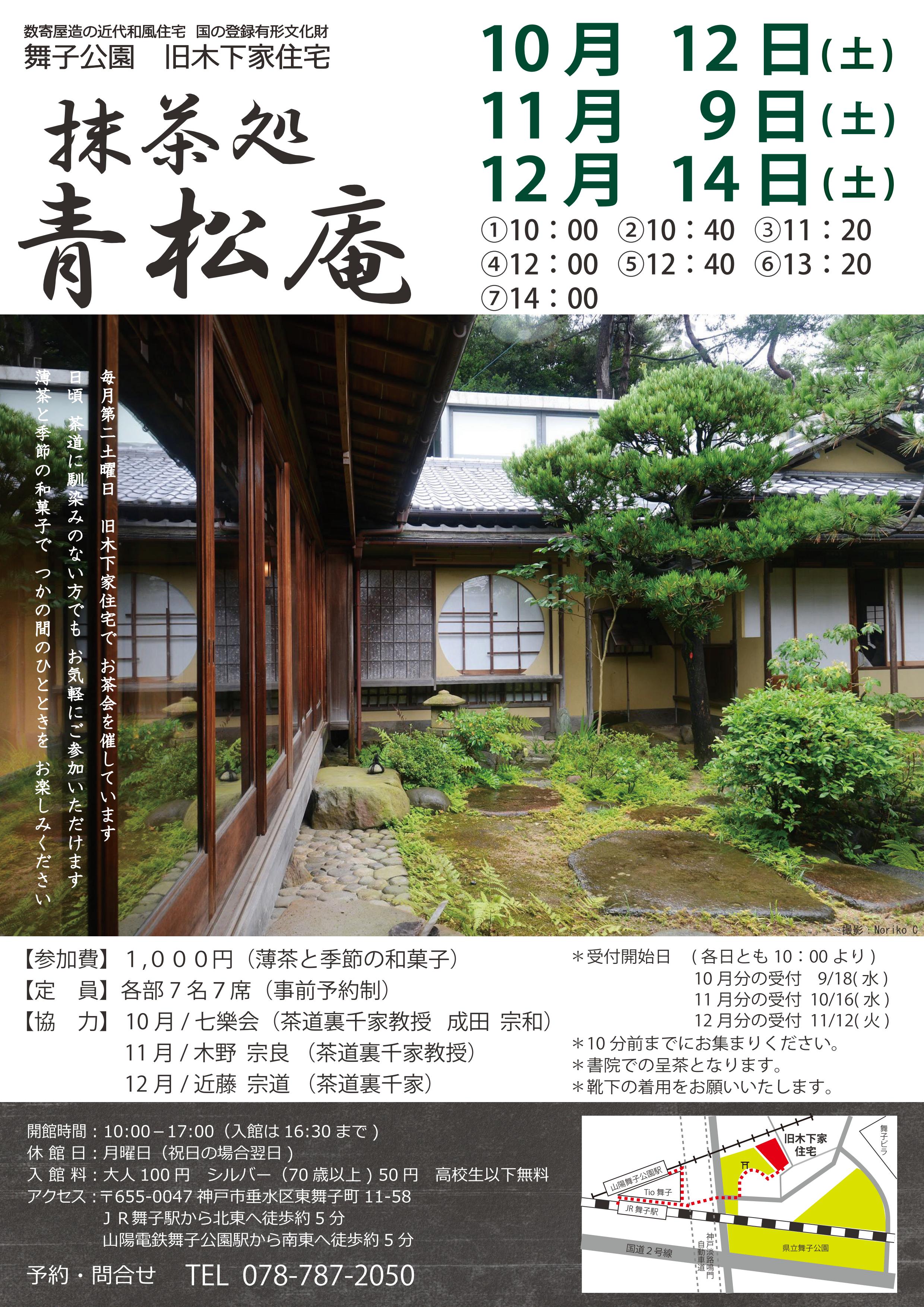 10/12(土)旧木下家住宅「抹茶処　青松庵」のアイキャッチ