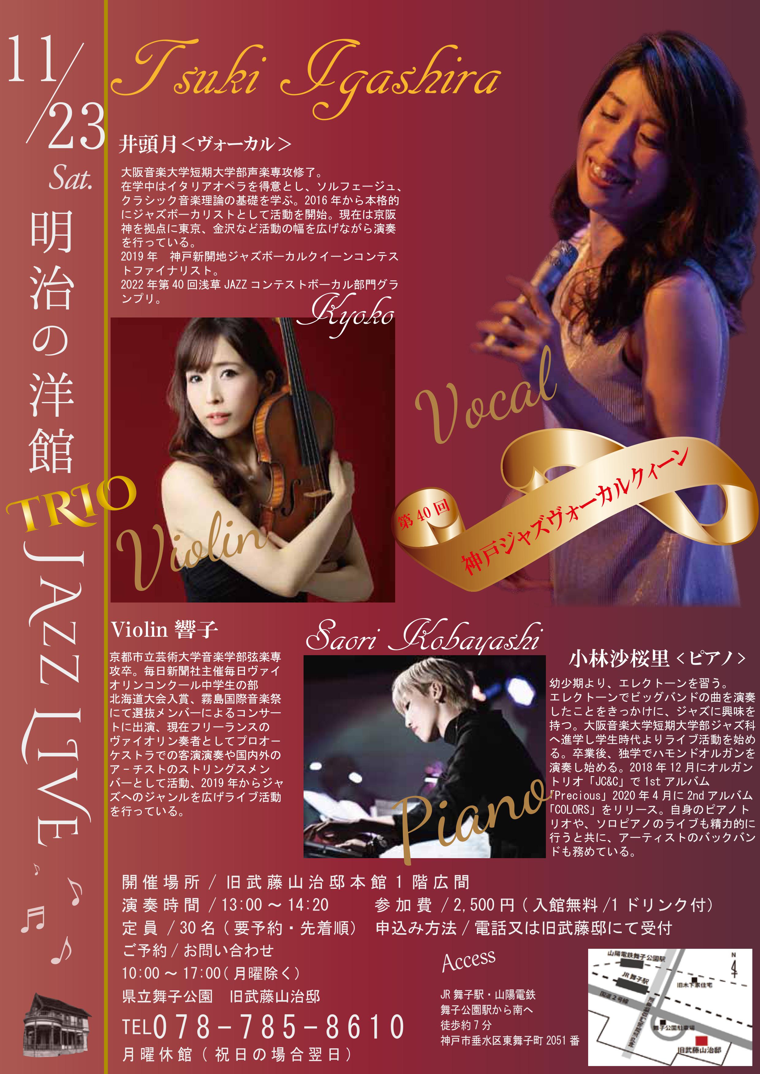 11月23日(土)開催　旧武藤邸「明治の洋館JAZZLIVE・井頭月 Vo ＆ Violin響子Vn ＆ 小林沙桜里Pf　」のアイキャッチ