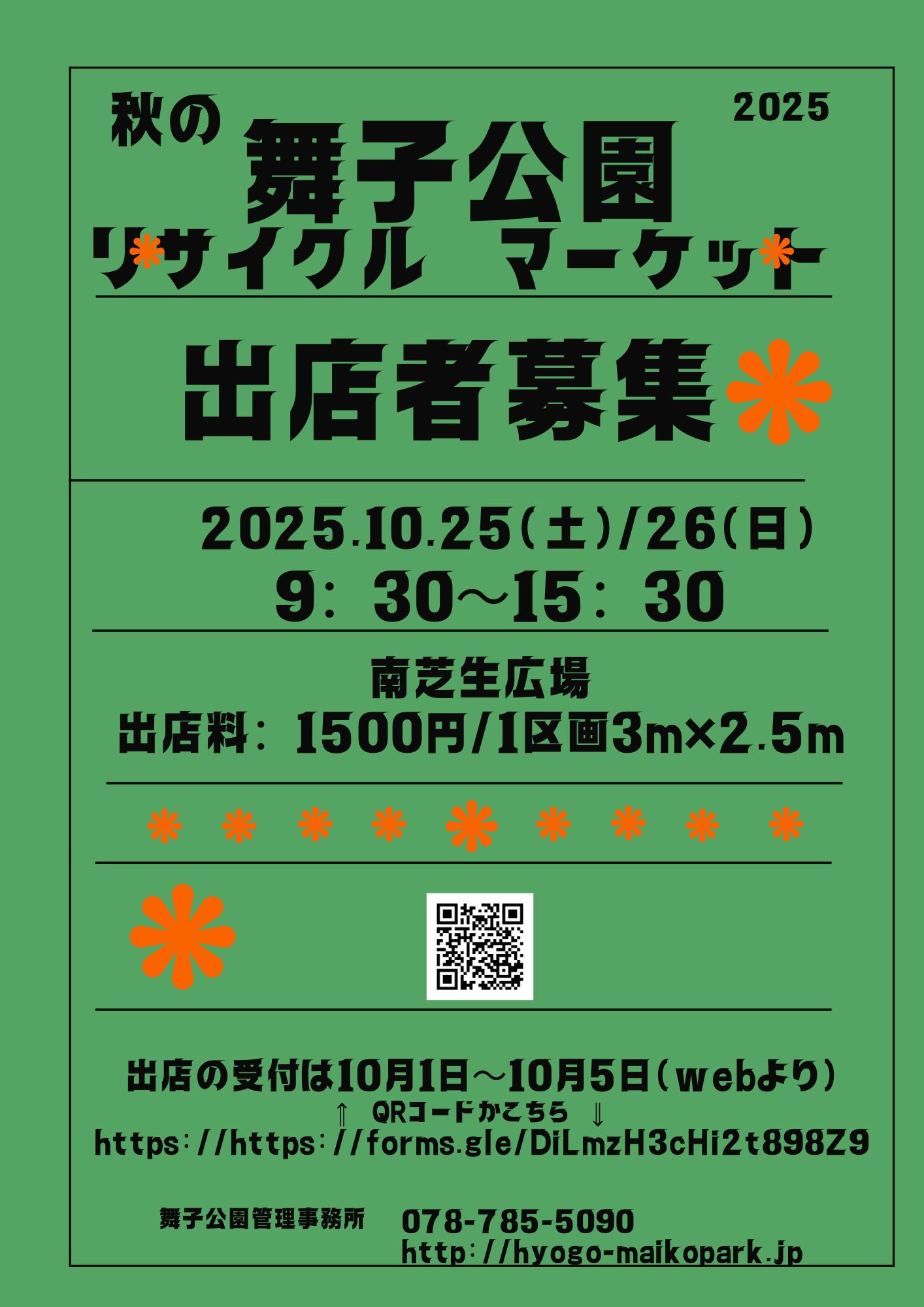 秋のリサイクルマーケット　出店者募集!!のアイキャッチ