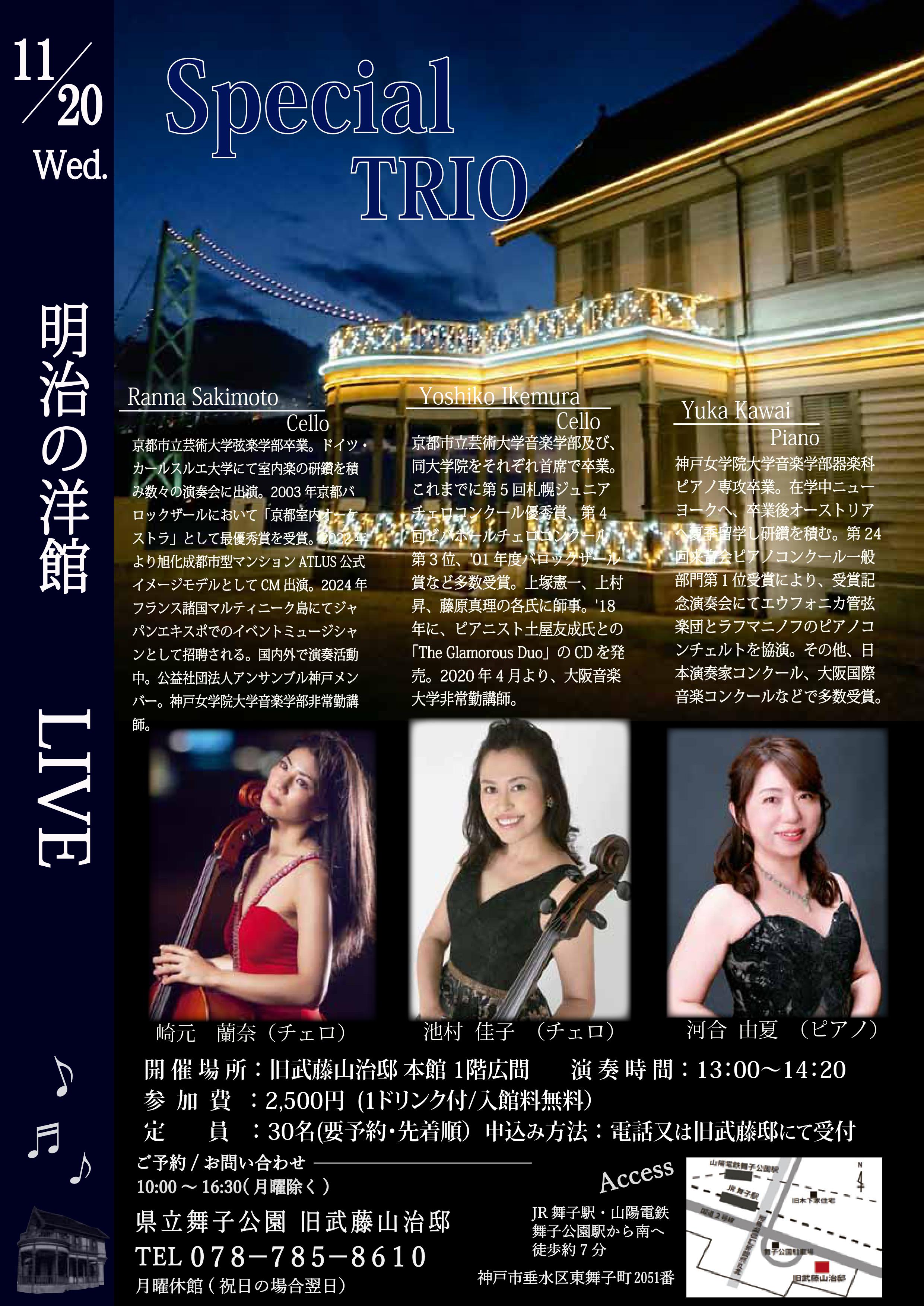 11月20日(水)開催　旧武藤邸「明治の洋館LIVE・池村佳子Vc＆ 崎元蘭奈Vc＆河合由夏f　」のアイキャッチ