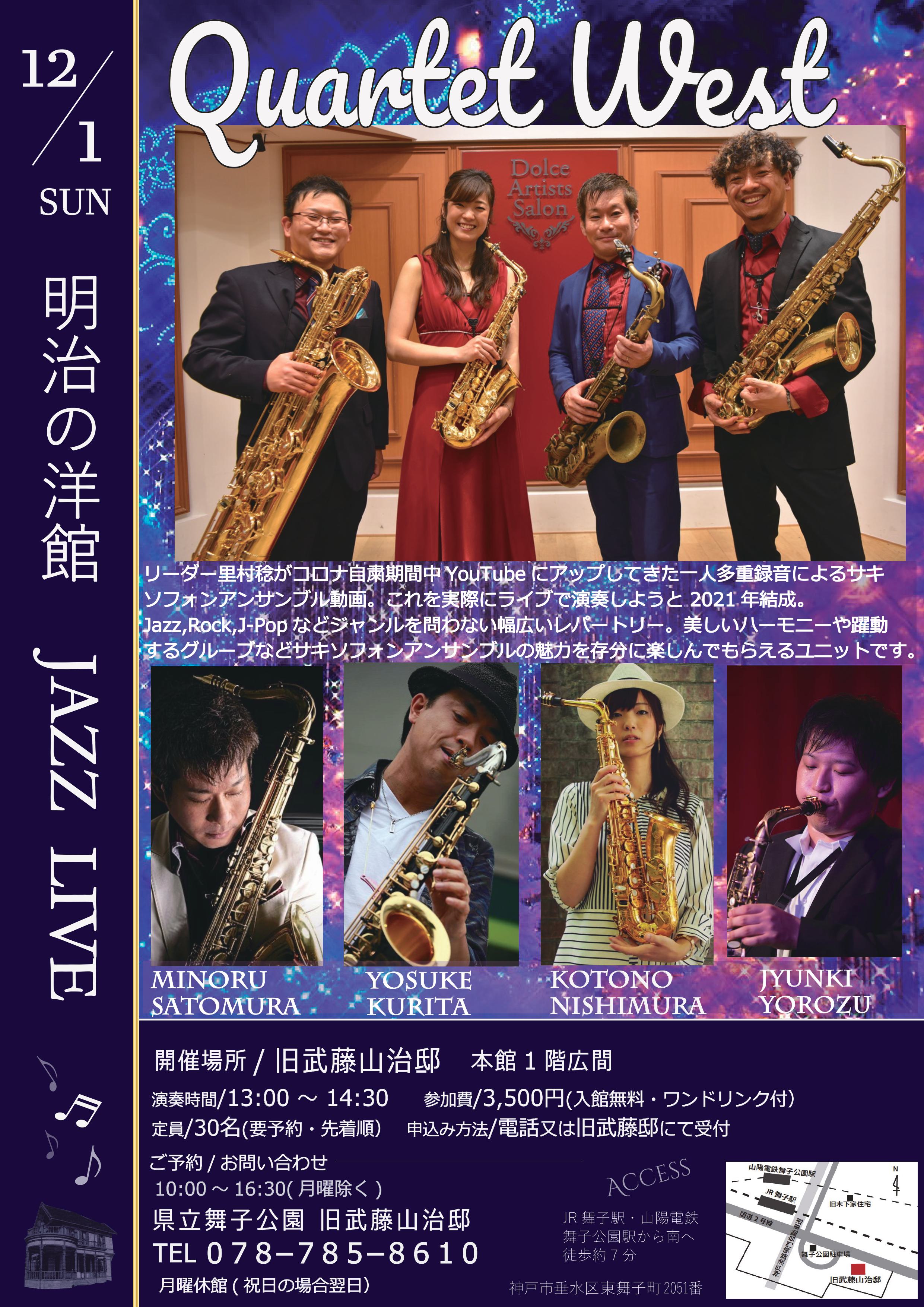 12月1日(日)開催　旧武藤邸「明治の洋館JAZZLIVE・Quartet West」 里村稔(ss.ts) ＆栗田洋輔(ss.ts) ＆西村琴乃(as) ＆萬淳樹(bs)」のアイキャッチ