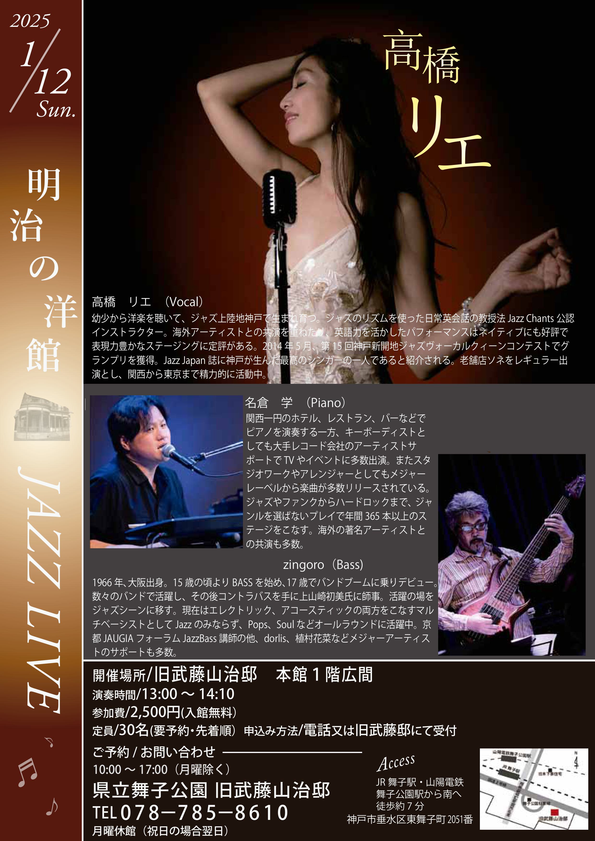 1月12日(日)開催！旧武藤邸「明治の洋館JAZZLIVE・ 神戸JAZZクイーン高橋リエ Vo＆zingoro Ba&名倉学Pf」のアイキャッチ