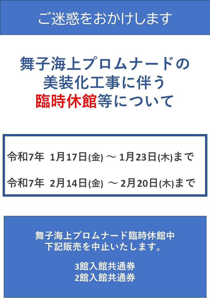 舞子海上プロムナード美装化工事に伴う臨時休館等についてのアイキャッチ