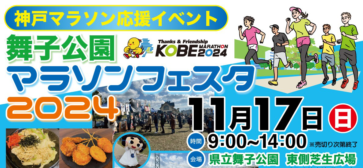 舞子公園マラソンフェスタ2024開催！！