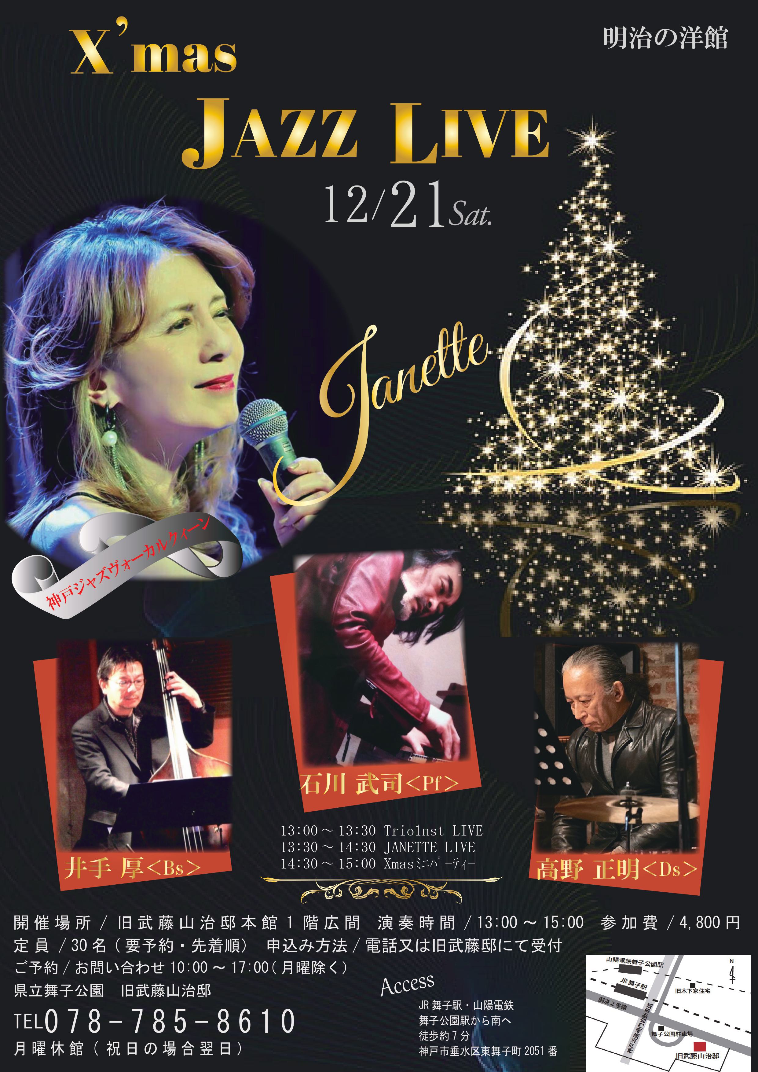 12月21日(土)満席キャンセル待！　旧武藤邸「明治の洋館JAZZLIVE・JANETTE Quartet」のアイキャッチ