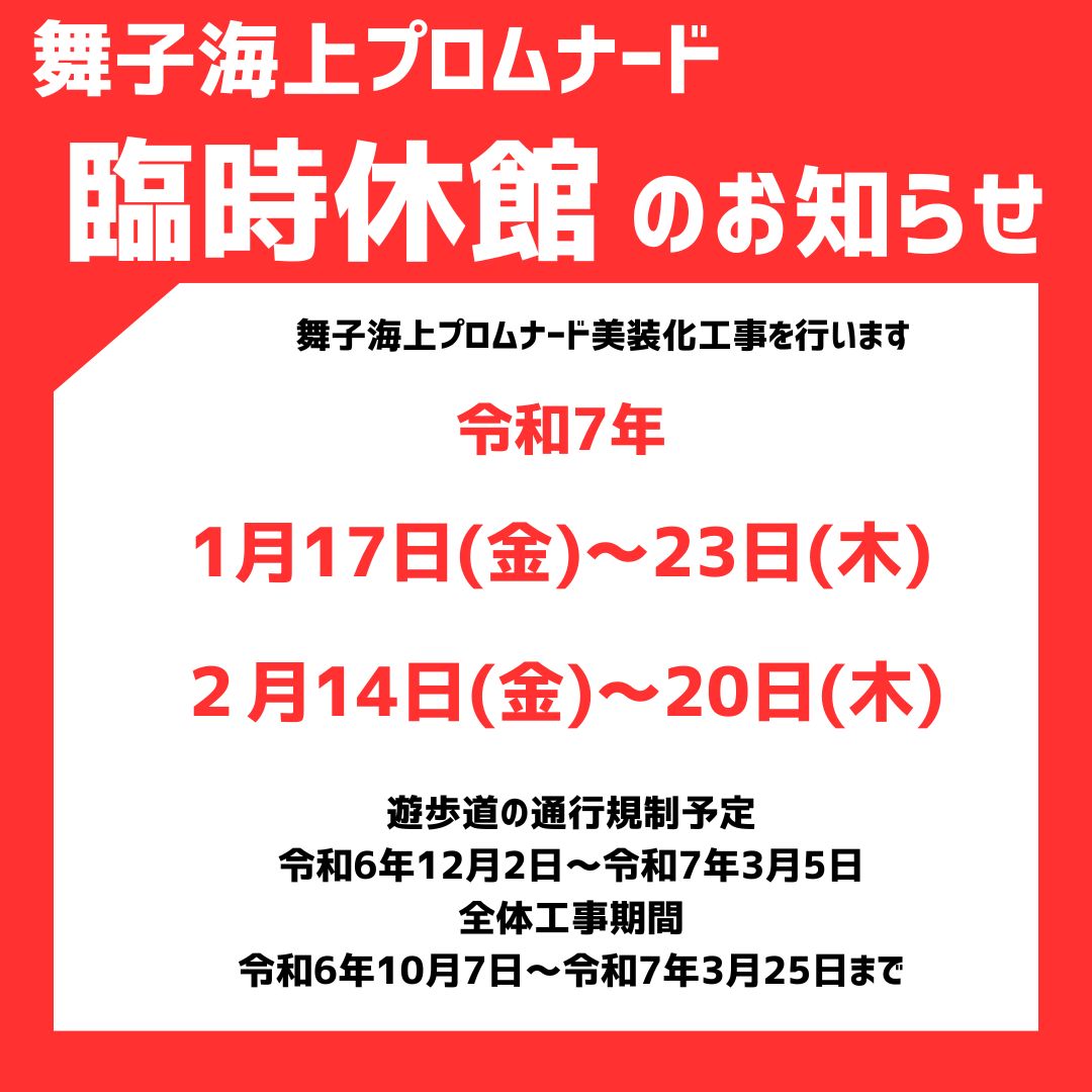 舞子海上プロムナード美装化工事に伴う臨時休館等について