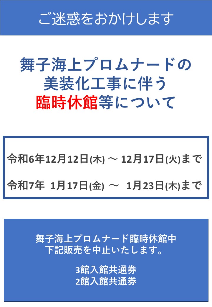 舞子海上プロムナード美装化工事に伴う臨時休館等についてのアイキャッチ