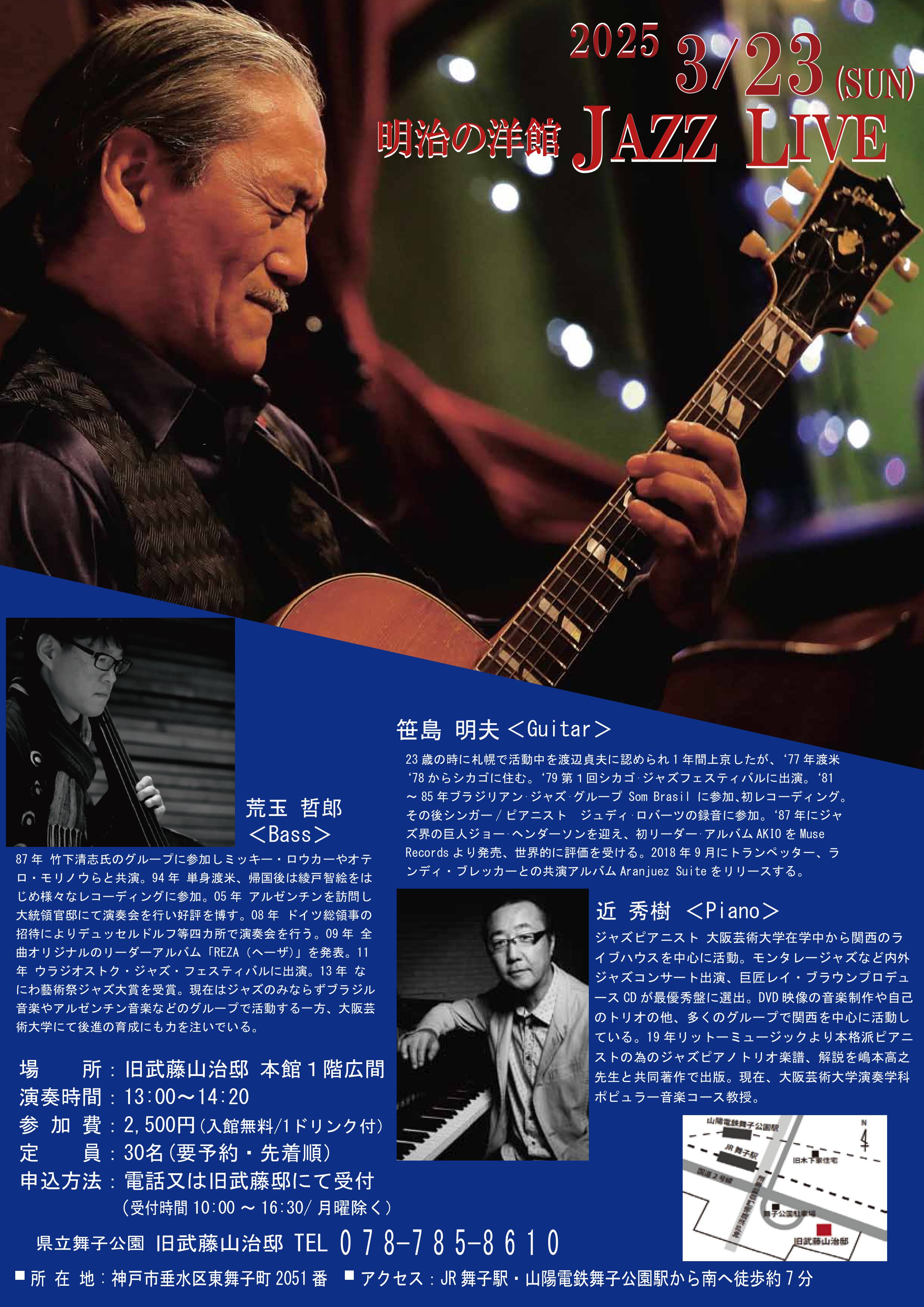 3月23日(日)開催！旧武藤邸「明治の洋館JAZZLIVE・笹島明夫Gt ＆ 近秀樹 Pf ＆ 荒玉哲郎B 」のアイキャッチ