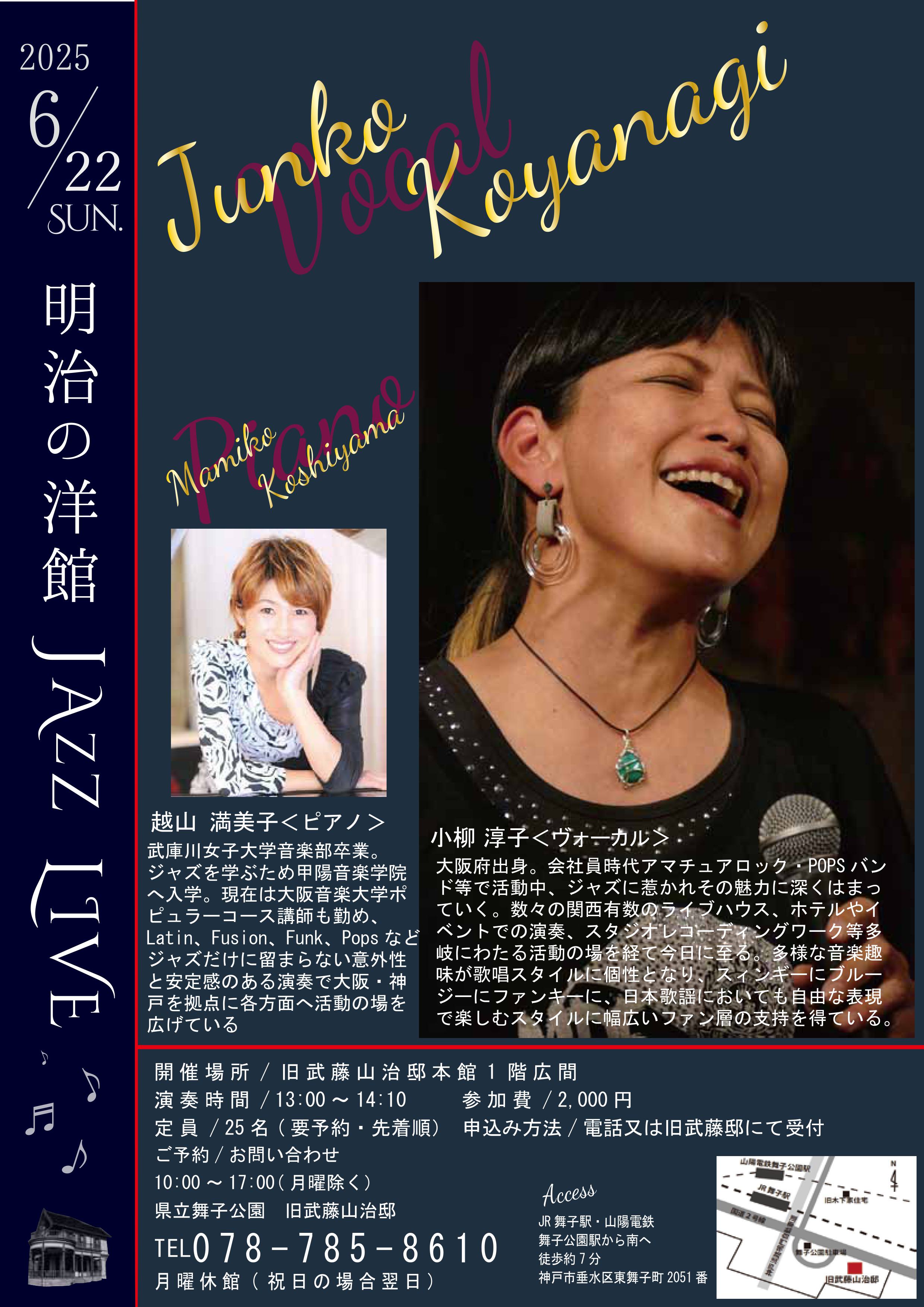 6月22日(日)開催！旧武藤邸「明治の洋館JAZZLIVE 小柳淳子Vo＆越山満美子Pf 」のアイキャッチ