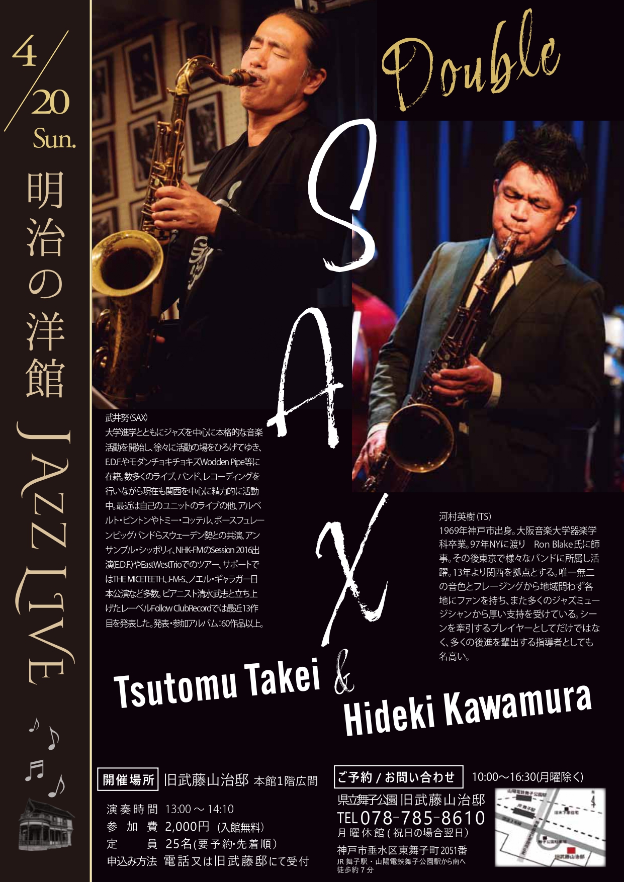 4月20日(日)開催！旧武藤邸「明治の洋館JAZZLIVE・武井努Sax＆ 河村英樹 Sax」のアイキャッチ