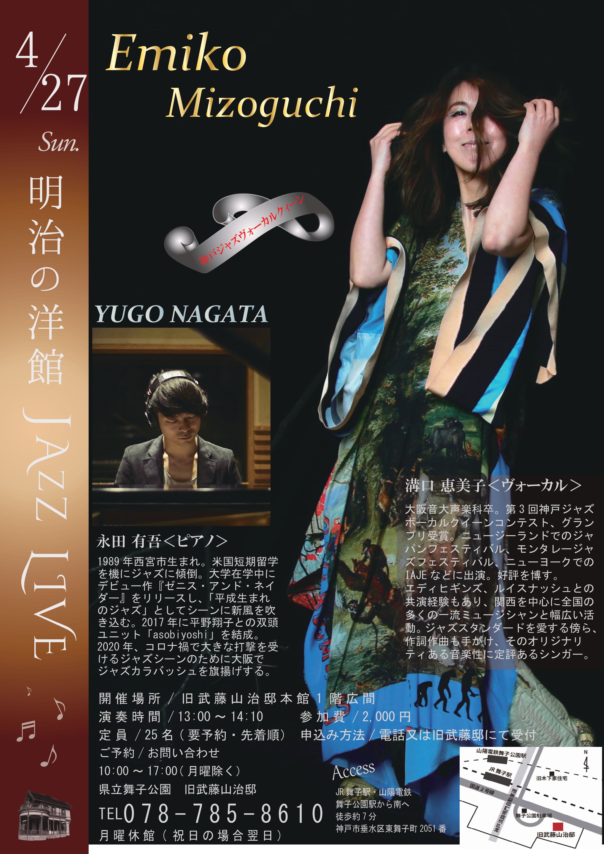 4月27日(日)開催！旧武藤邸「明治の洋館JAZZLIVE・溝口恵美子Vo＆永田有吾Pf」のアイキャッチ