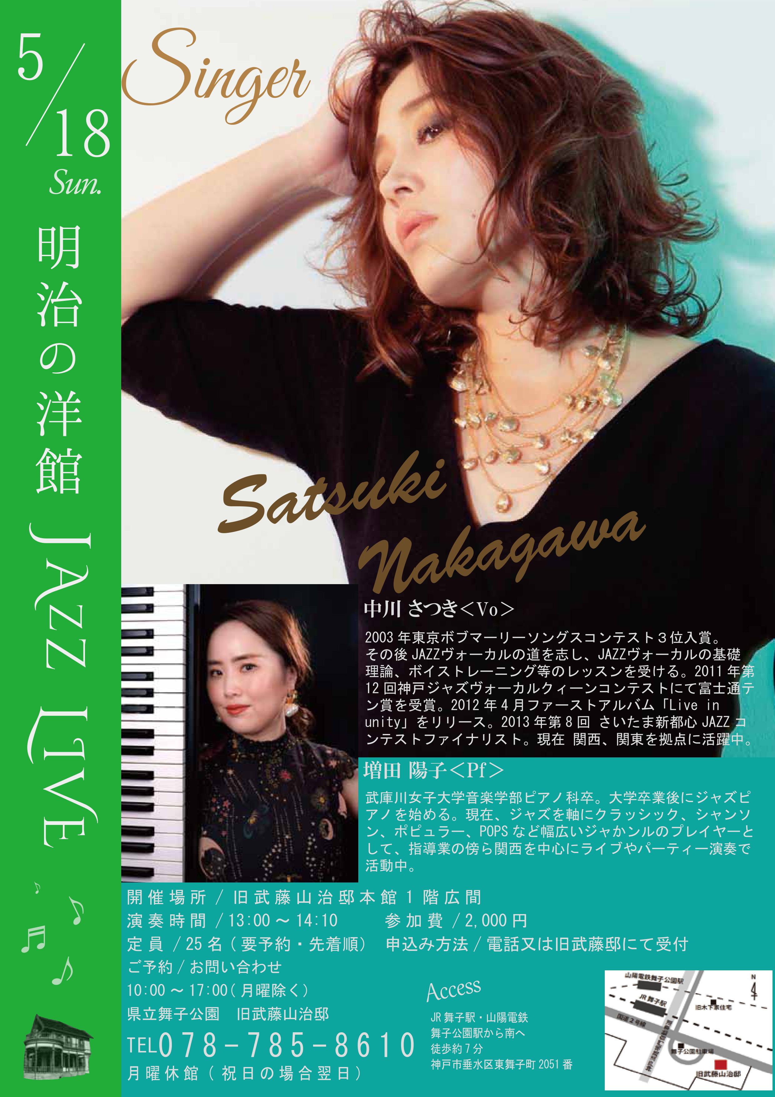 5月18日(日)開催！旧武藤邸「明治の洋館JAZZLIVE 中川さつきVo＆増田陽子Pf」のアイキャッチ