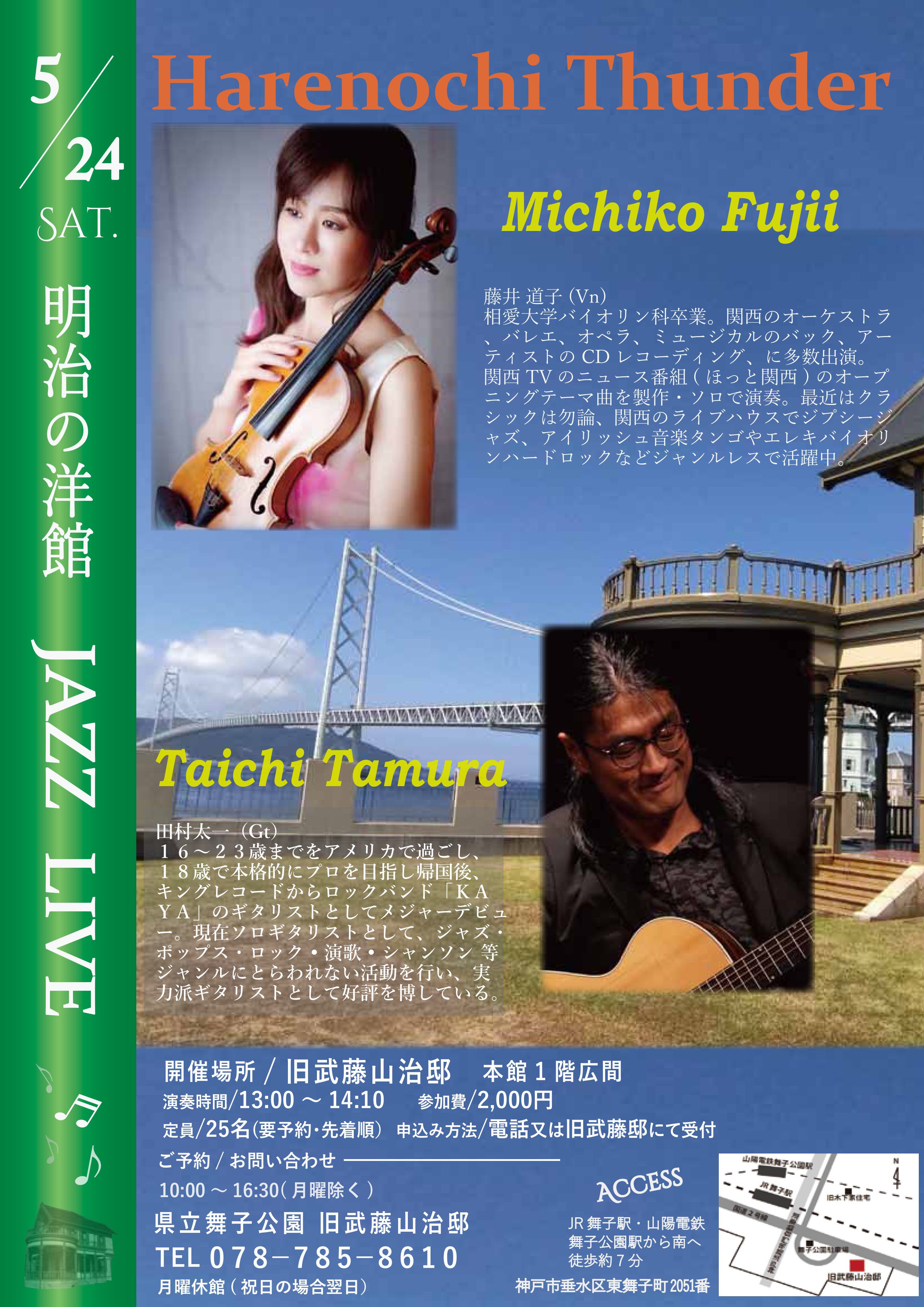 5月24日(土)開催！旧武藤邸「明治の洋館JAZZLIVE 「Harenochi Thunder　 藤井道子Vn ＆ 田村太一Gt」のアイキャッチ