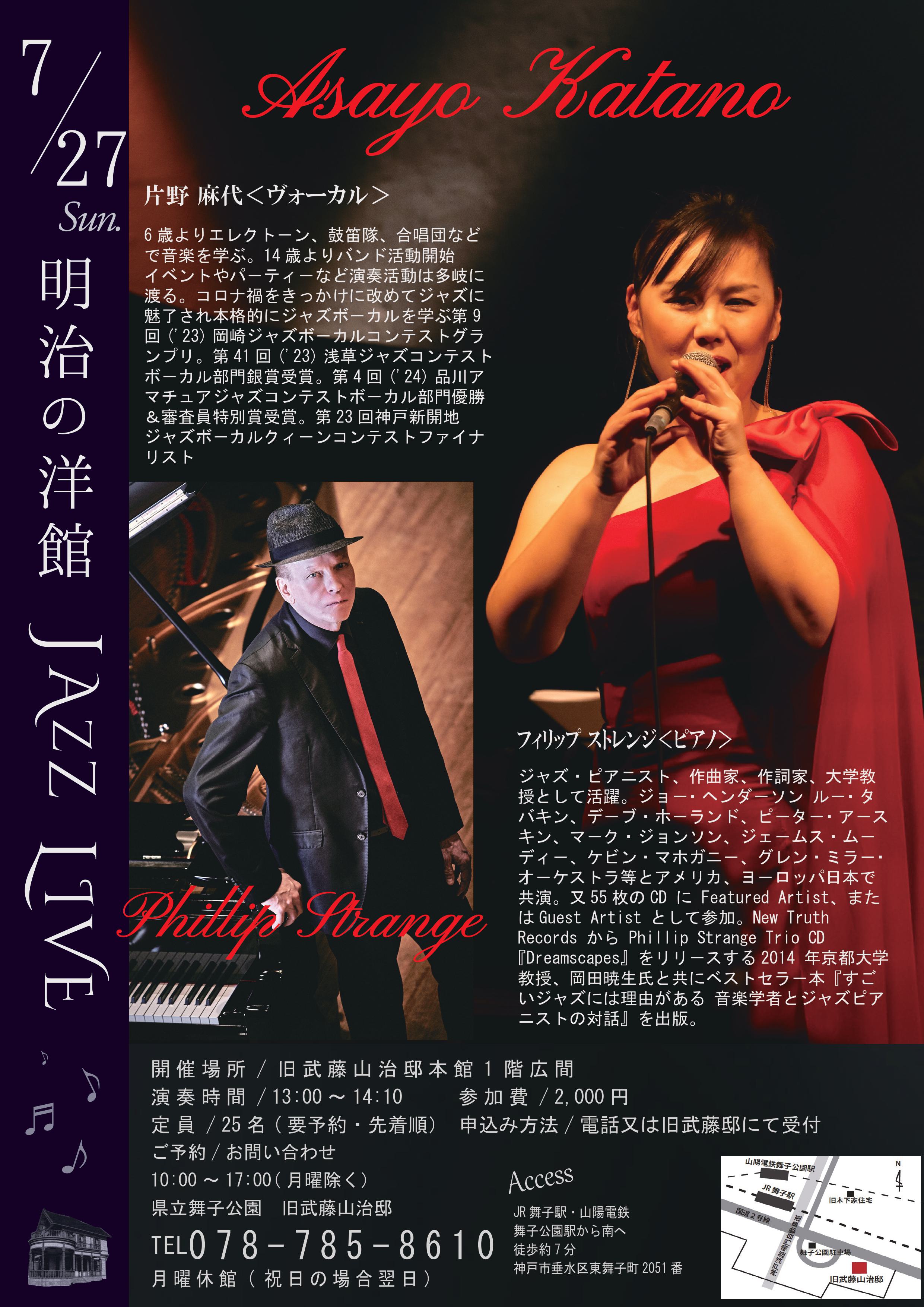 7月27日(日)開催！旧武藤邸「明治の洋館JAZZLIVE   片野麻代Vo ＆Phillip Strange Pf」のアイキャッチ