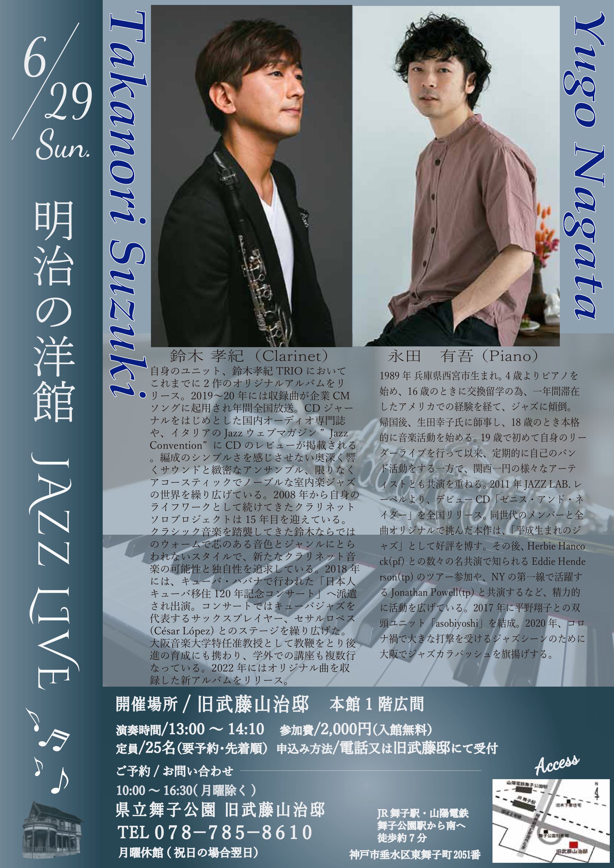 6月29日(日)開催！旧武藤邸「明治の洋館JAZZLIVE   鈴木孝紀Cl＆永田有吾Pf」のアイキャッチ