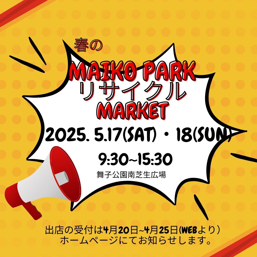 春の舞子公園リサイクルマーケットのお知らせのアイキャッチ