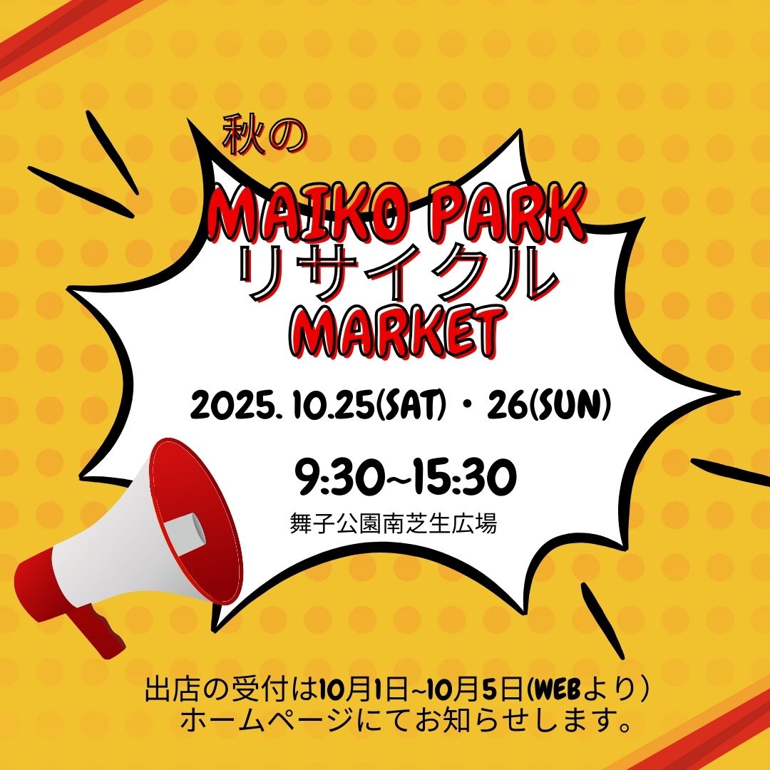 秋の舞子公園リサイクルマーケットのお知らせのアイキャッチ
