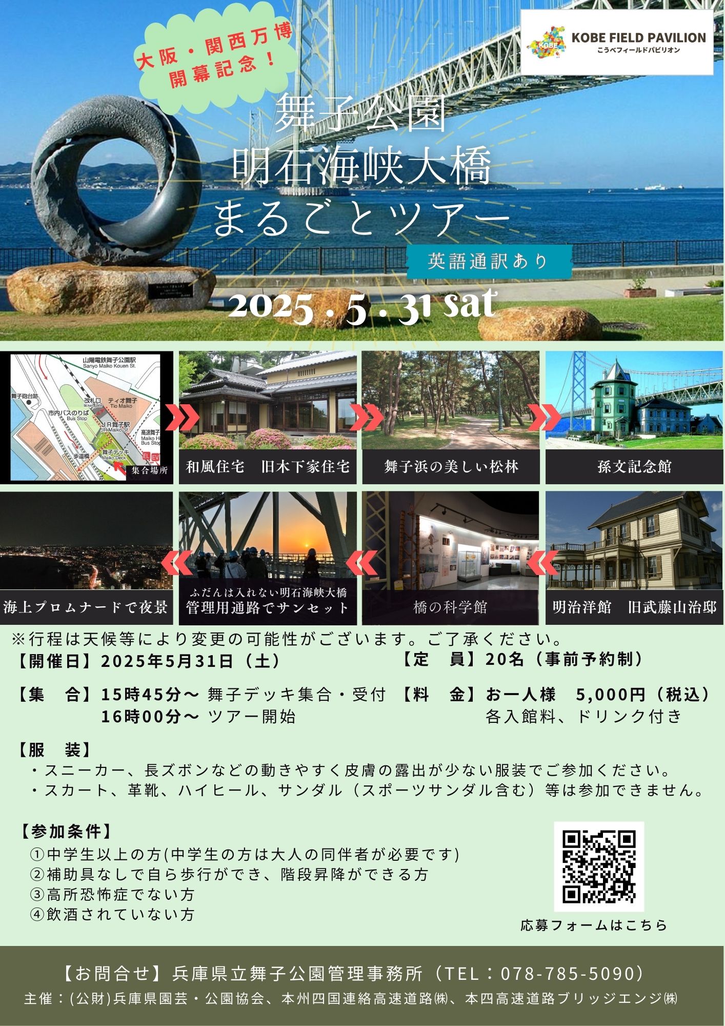 舞子公園　明石海峡大橋まるごとツアー　開催！のアイキャッチ