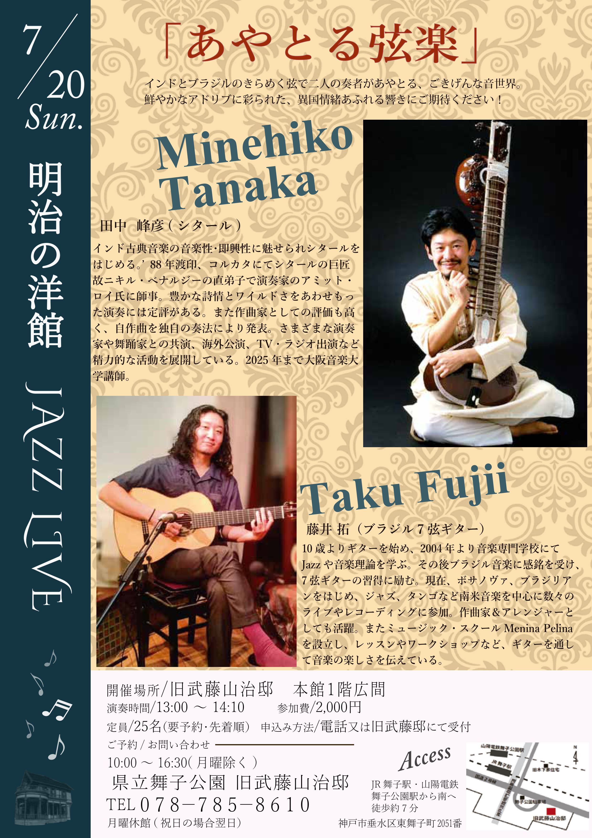 7月20日(日)開催！旧武藤邸「明治の洋館LIVE 田中 峰彦(シタール)＆藤井拓Gt 」のアイキャッチ