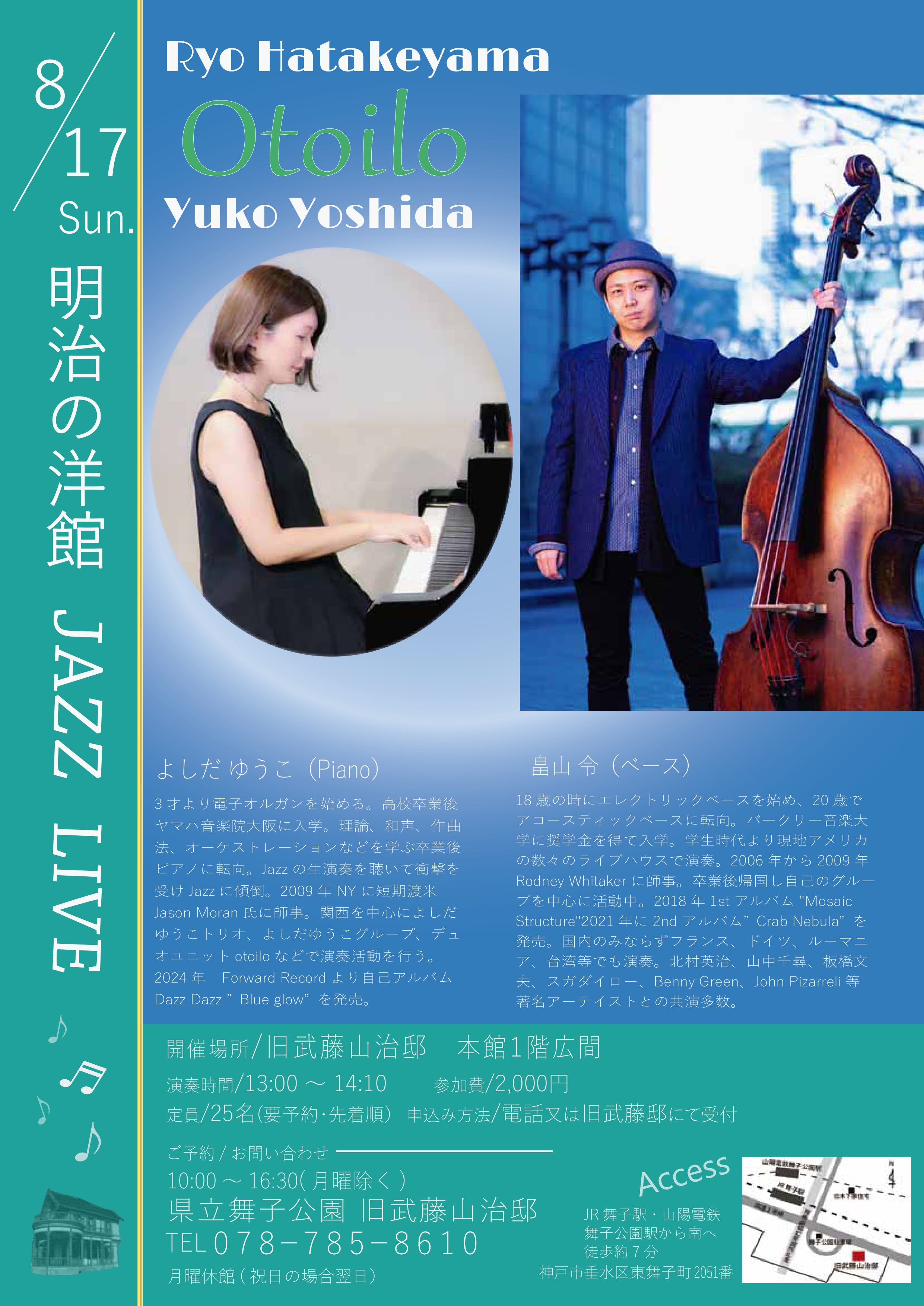 8月17日(日)開催！旧武藤邸「明治の洋館 畠山令B & よしだゆうこPf」のアイキャッチ