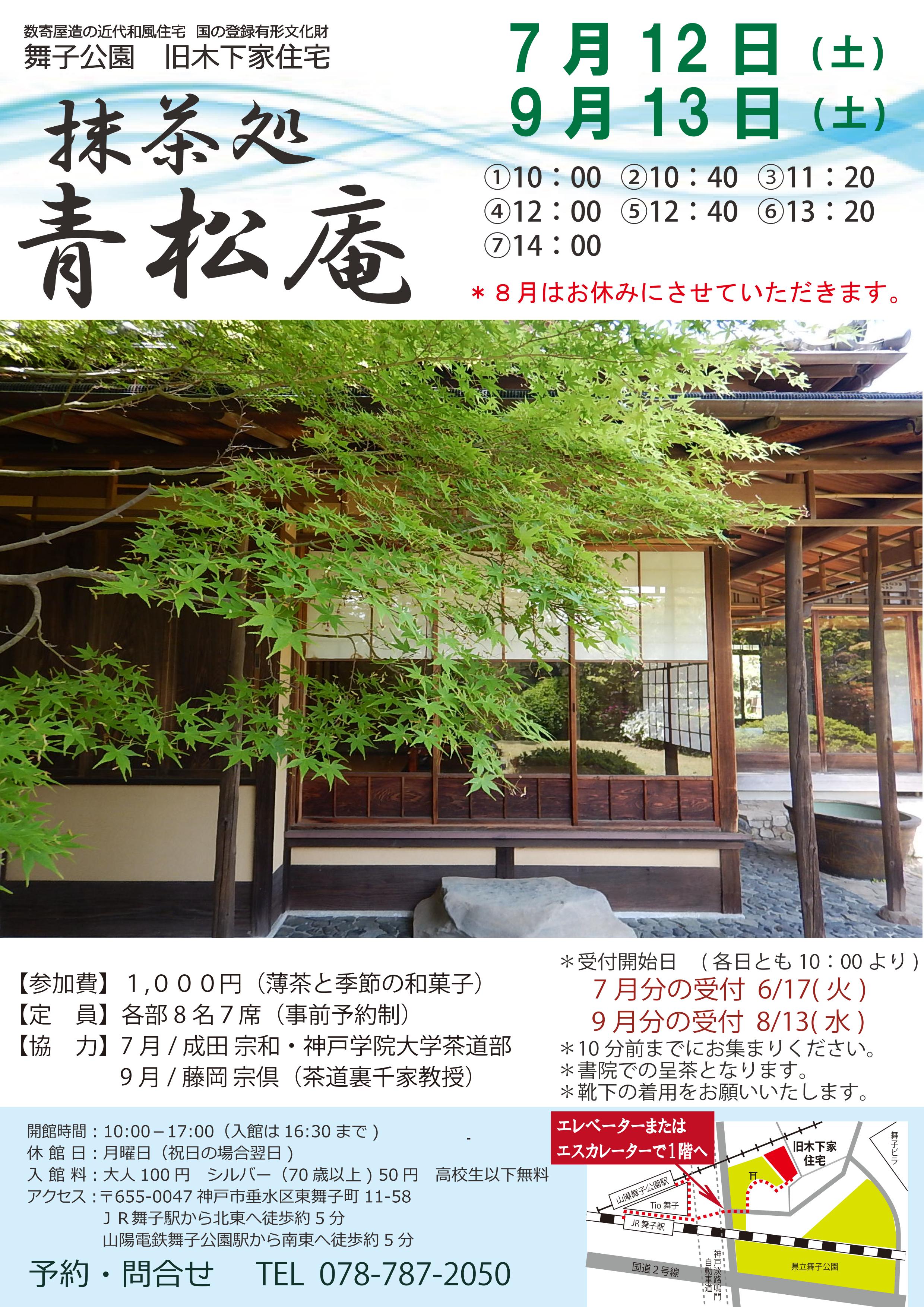 旧木下家住宅　7/12(土)抹茶処青松庵　開催のアイキャッチ