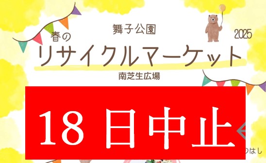 5月18日(日)　リサイクルマーケット開催中止のお知らせ