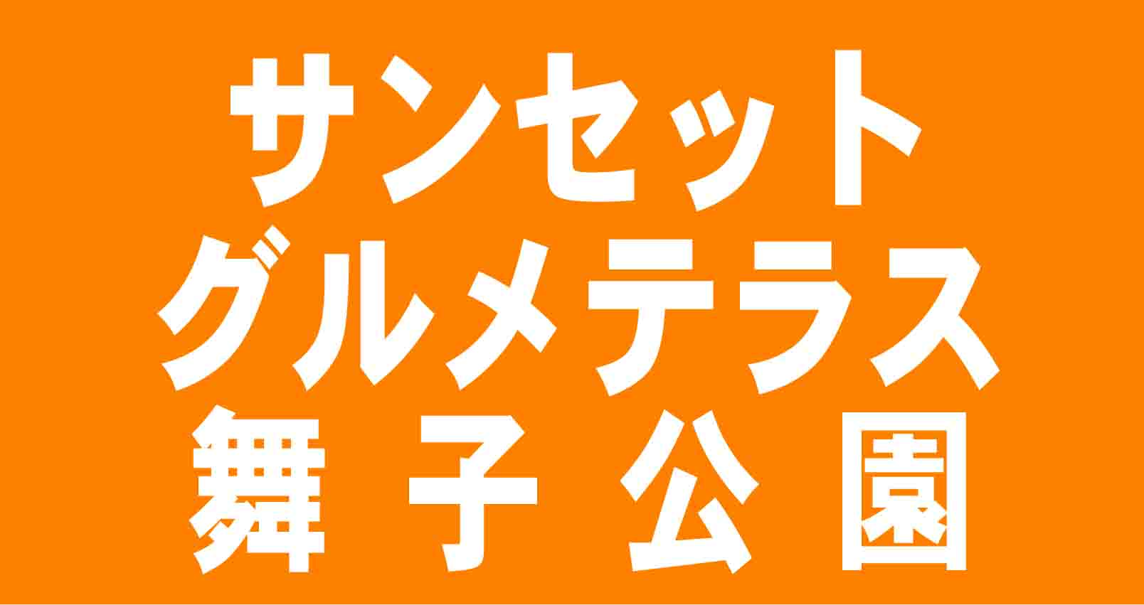 サンセットグルメテラス舞子公園開催！！