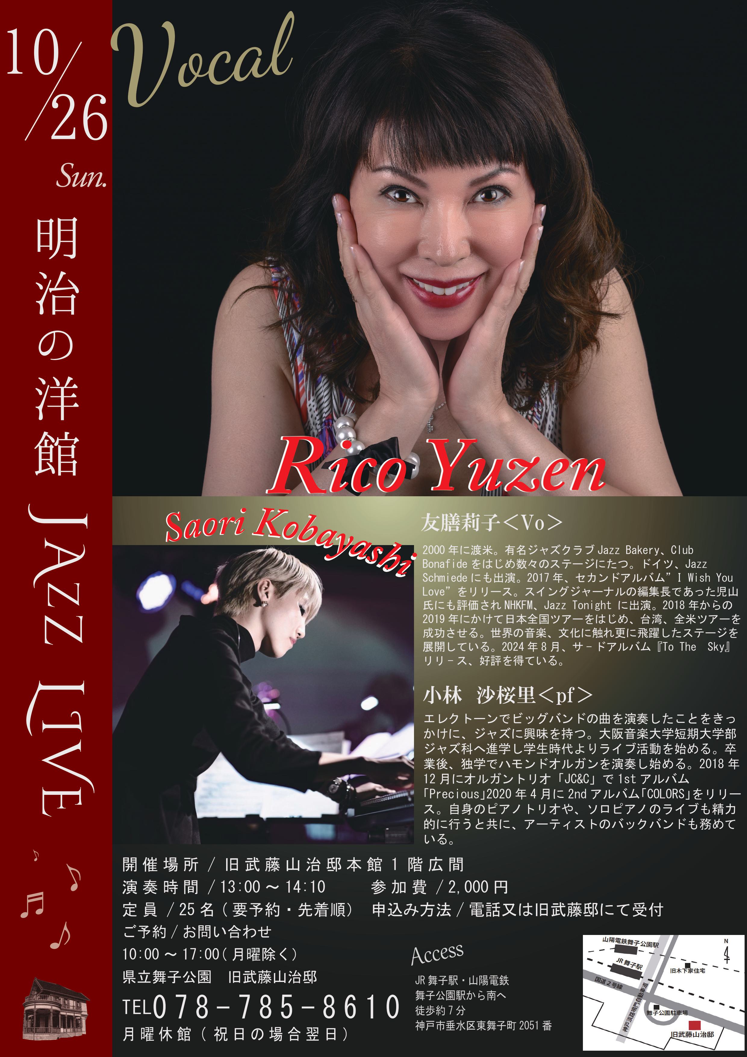 10月26日(日)開催！「明治の洋館JAZZ LIVE RICO YUZEN Vo ＆ 小林沙桜里Pf」のアイキャッチ