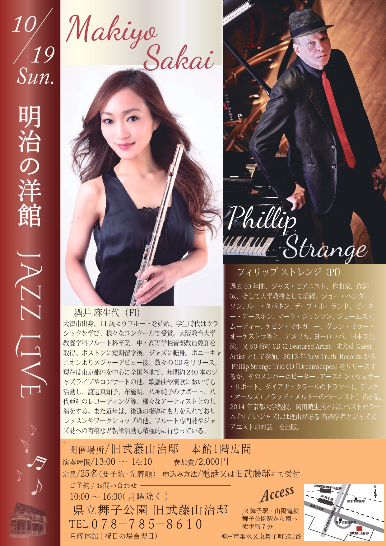 10月19日(日)開催！旧武藤邸「明治の洋館JAZZLIVE　酒井麻生代 Fl&フィリップストレンジ Pf」のアイキャッチ