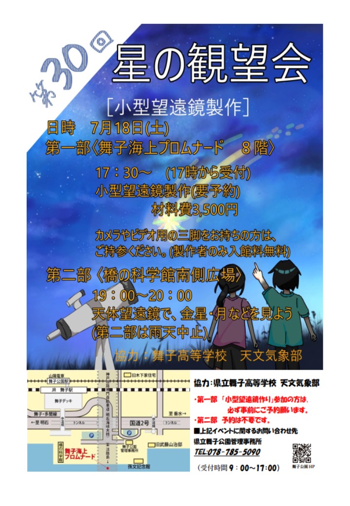 7月18日(土) 第30回 星の観望会(小型望遠鏡製作)のアイキャッチ
