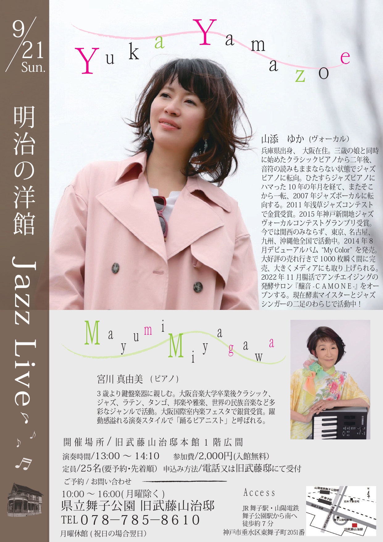 9月21日開催！旧武藤邸「明治の洋館JAZZLIVE　山添ゆかVo ＆宮川真由美 Pf」のアイキャッチ