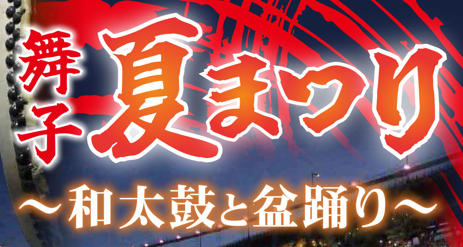 ～和太鼓と盆踊り～舞子夏まつり開催！！