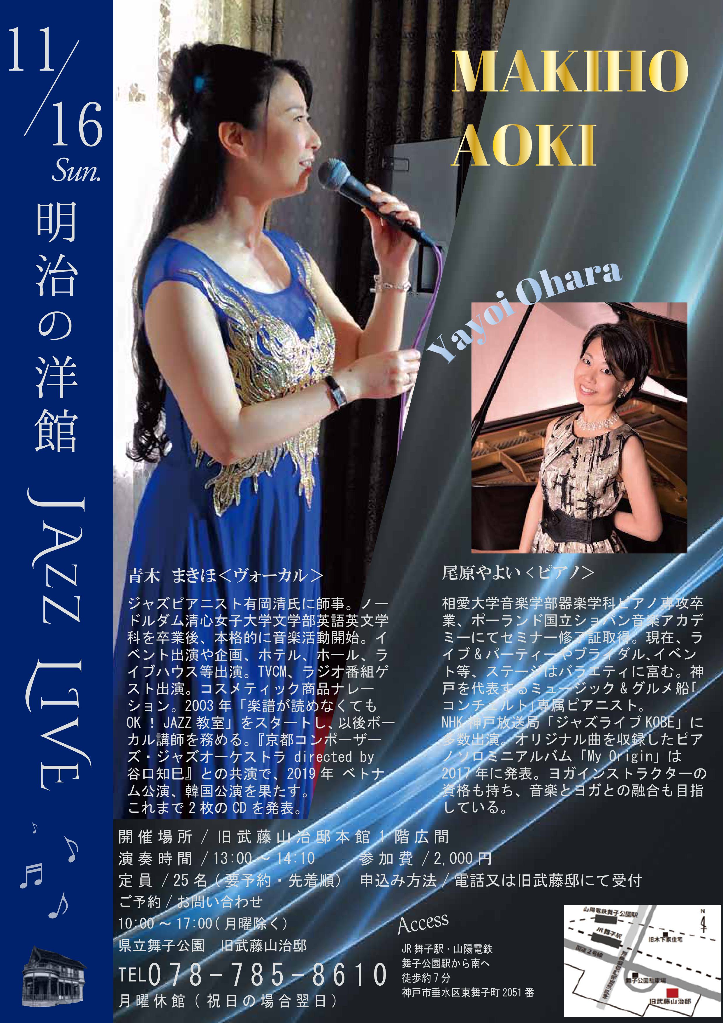 11月16日(日)開催「明治の洋館JAZZ LIVE 青木まきほVo＆尾原やよいPf」のアイキャッチ