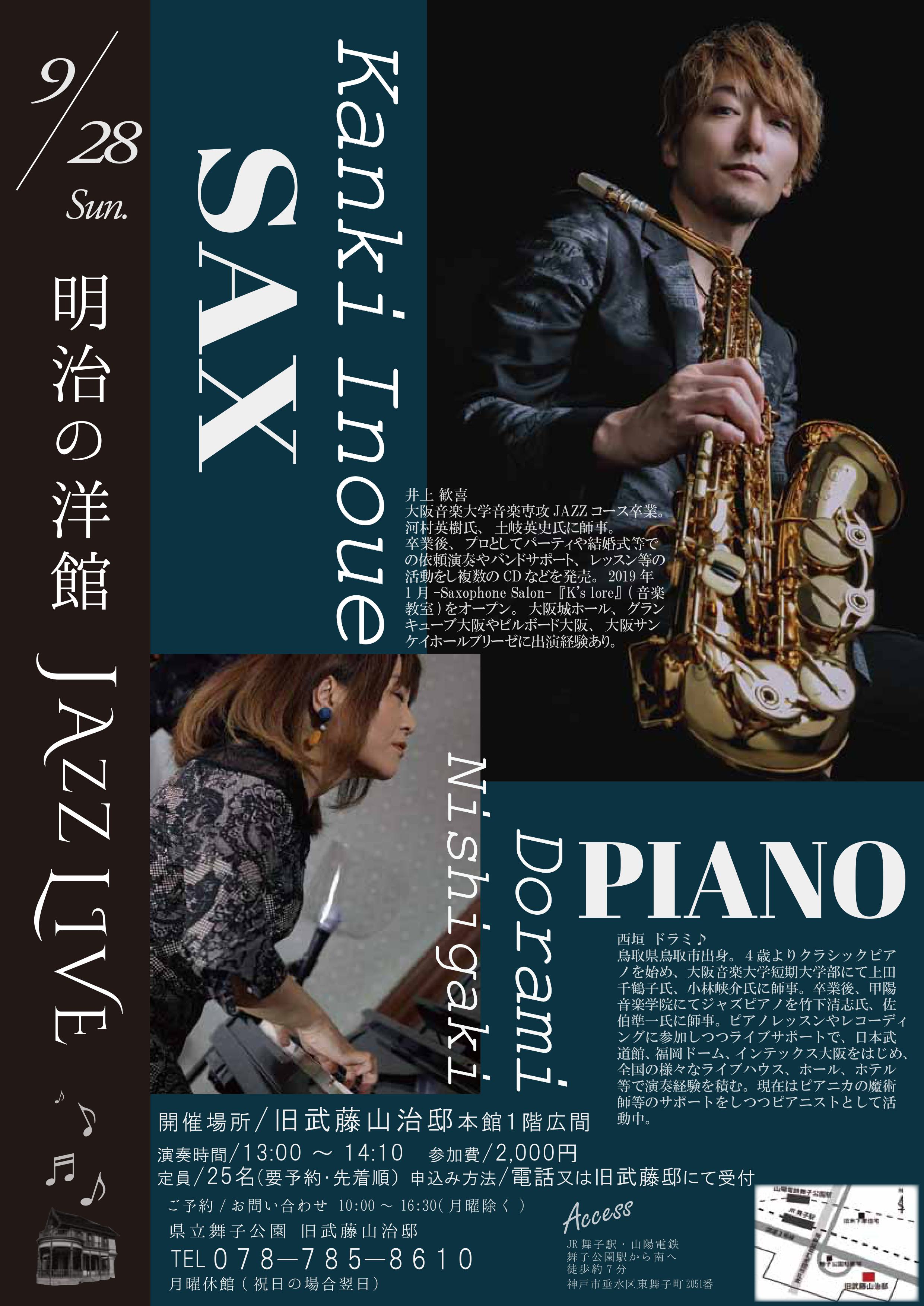 9月28日(日)開催！旧武藤邸「明治の洋館JAZZLIVE　井上歓喜Sax&西垣ドラミPf」のアイキャッチ