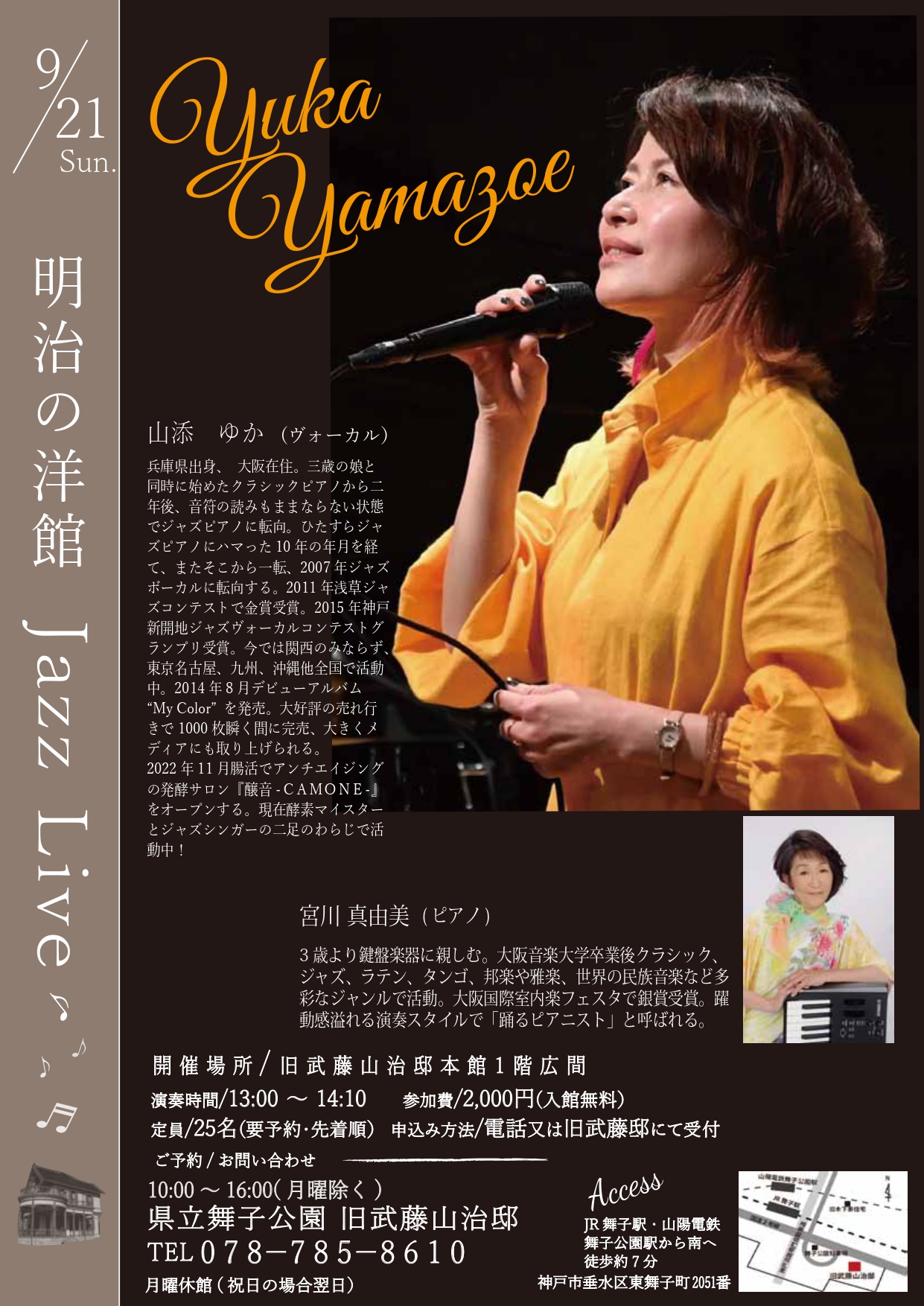 9月21日(日)開催！旧武藤邸「明治の洋館JAZZLIVE　山添ゆかVo ＆宮川真由美 Pf」のアイキャッチ