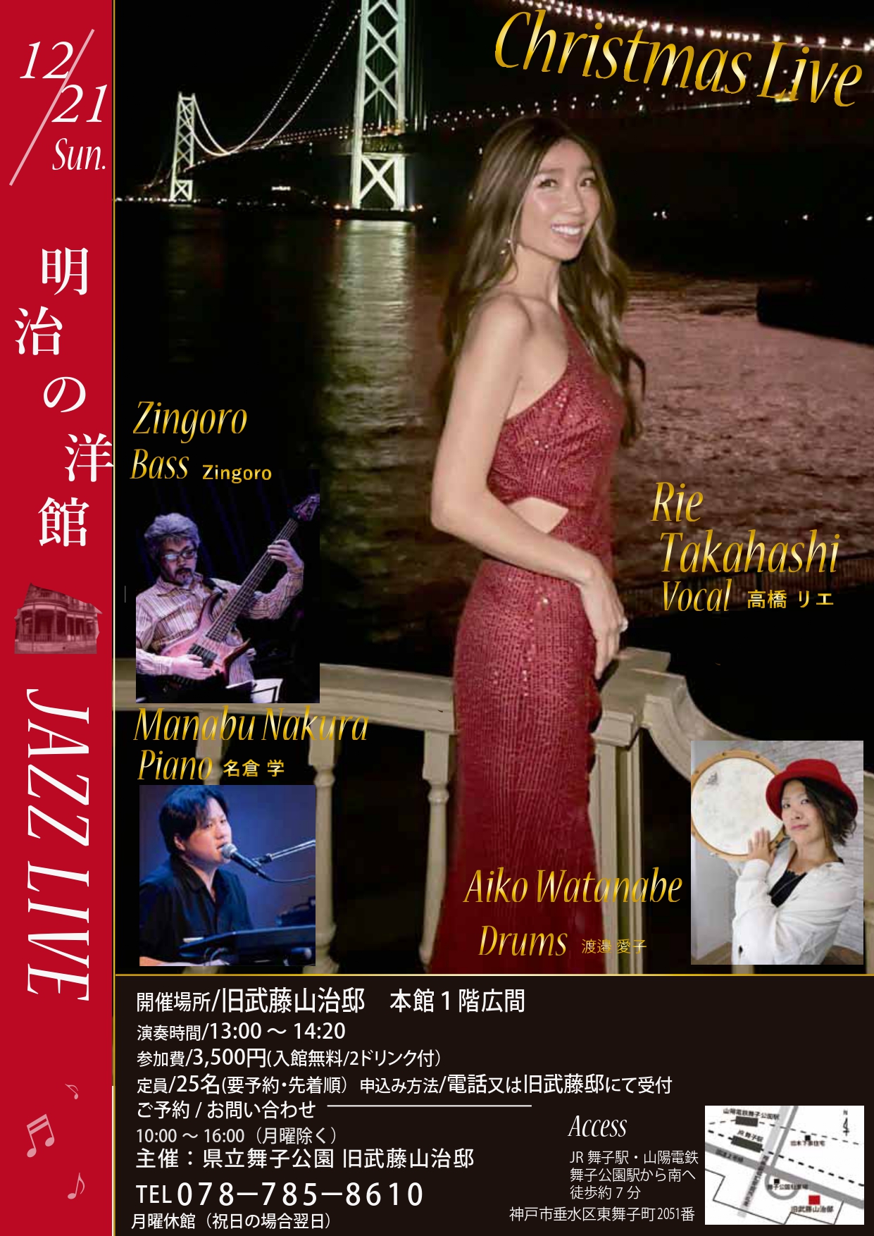 12月21日(日)開催！「明治の洋館XmasJAZZLIVE 高橋リエQuartet」のアイキャッチ