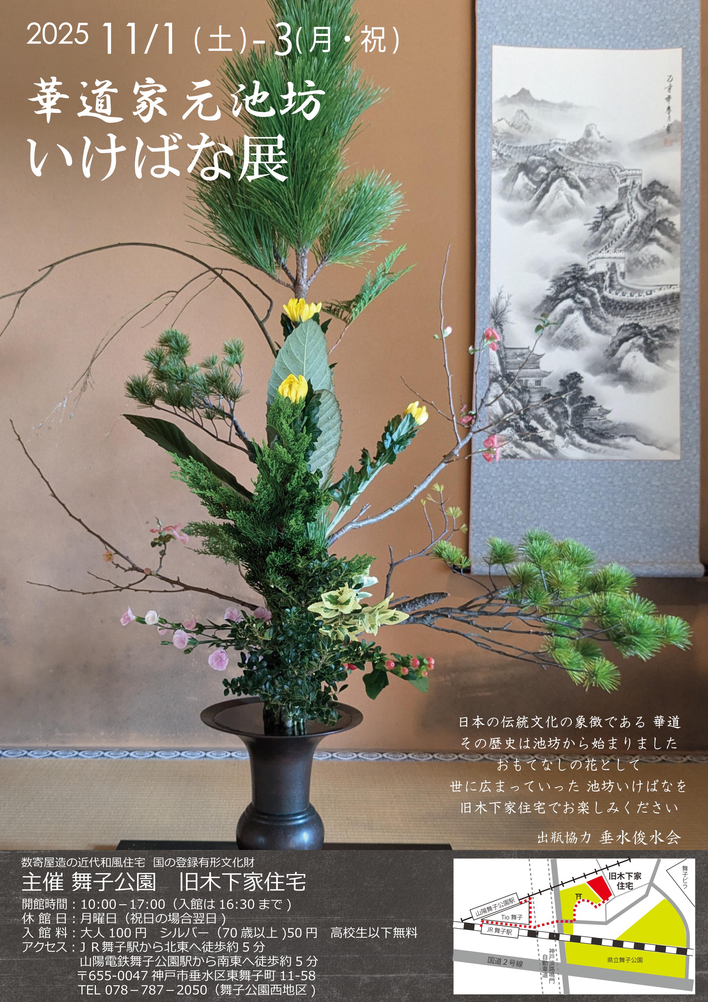 11/1(土)~3(月祝)旧木下家住宅「池坊いけばな展」のアイキャッチ