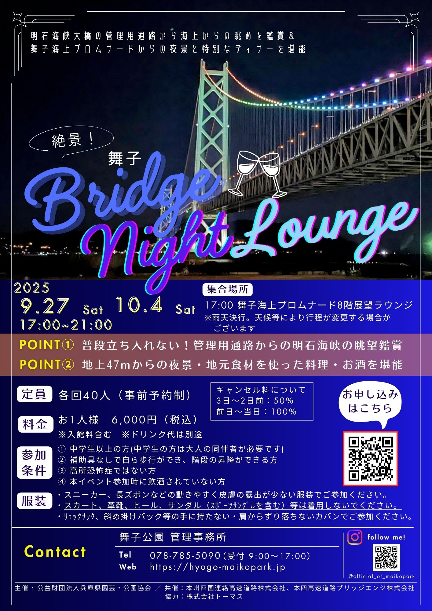 9/27(土)、10/4(土)　絶景！舞子 Bridge night lounge を開催します！のアイキャッチ
