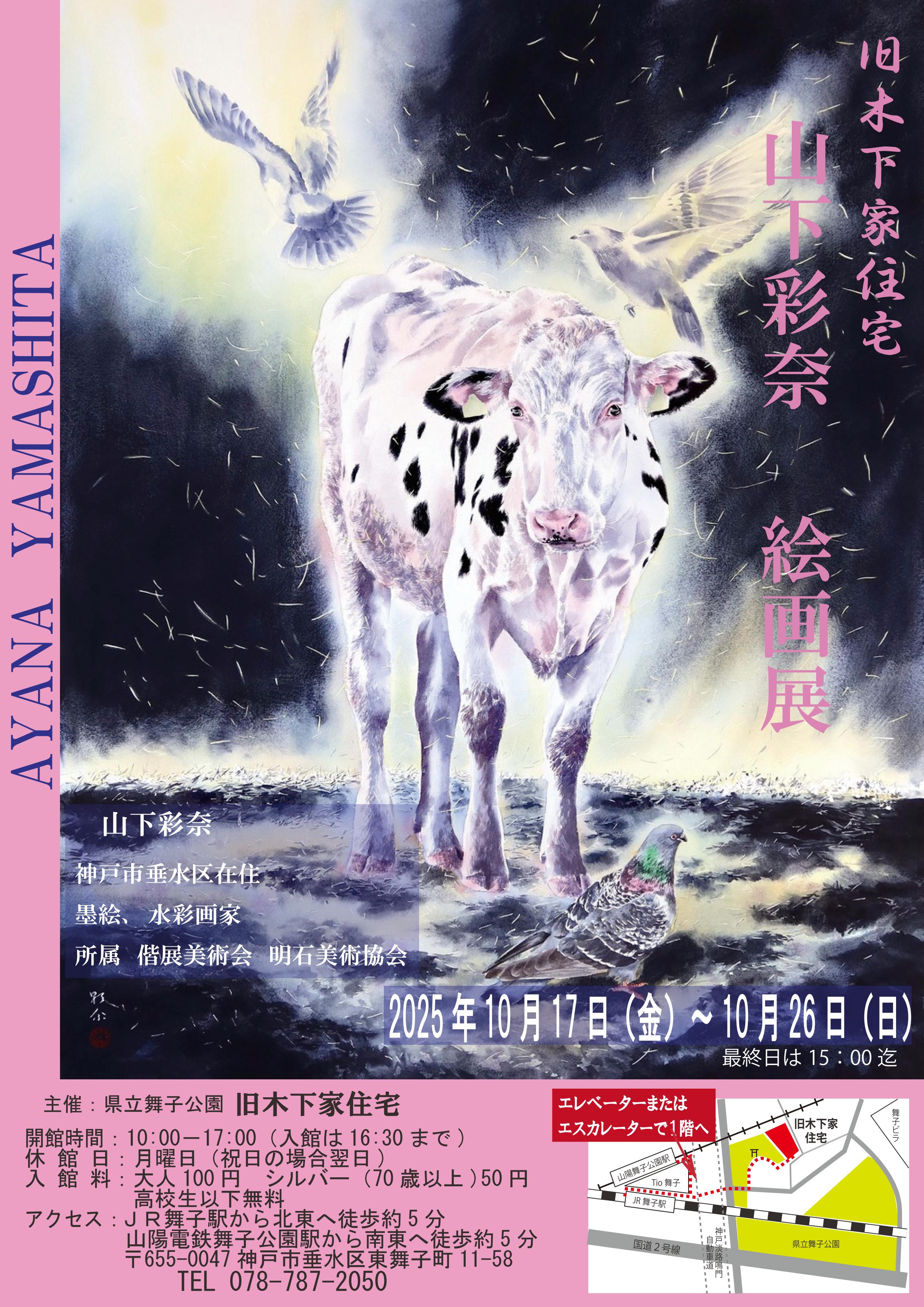 旧木下家住宅　山下彩奈絵画展開催のアイキャッチ