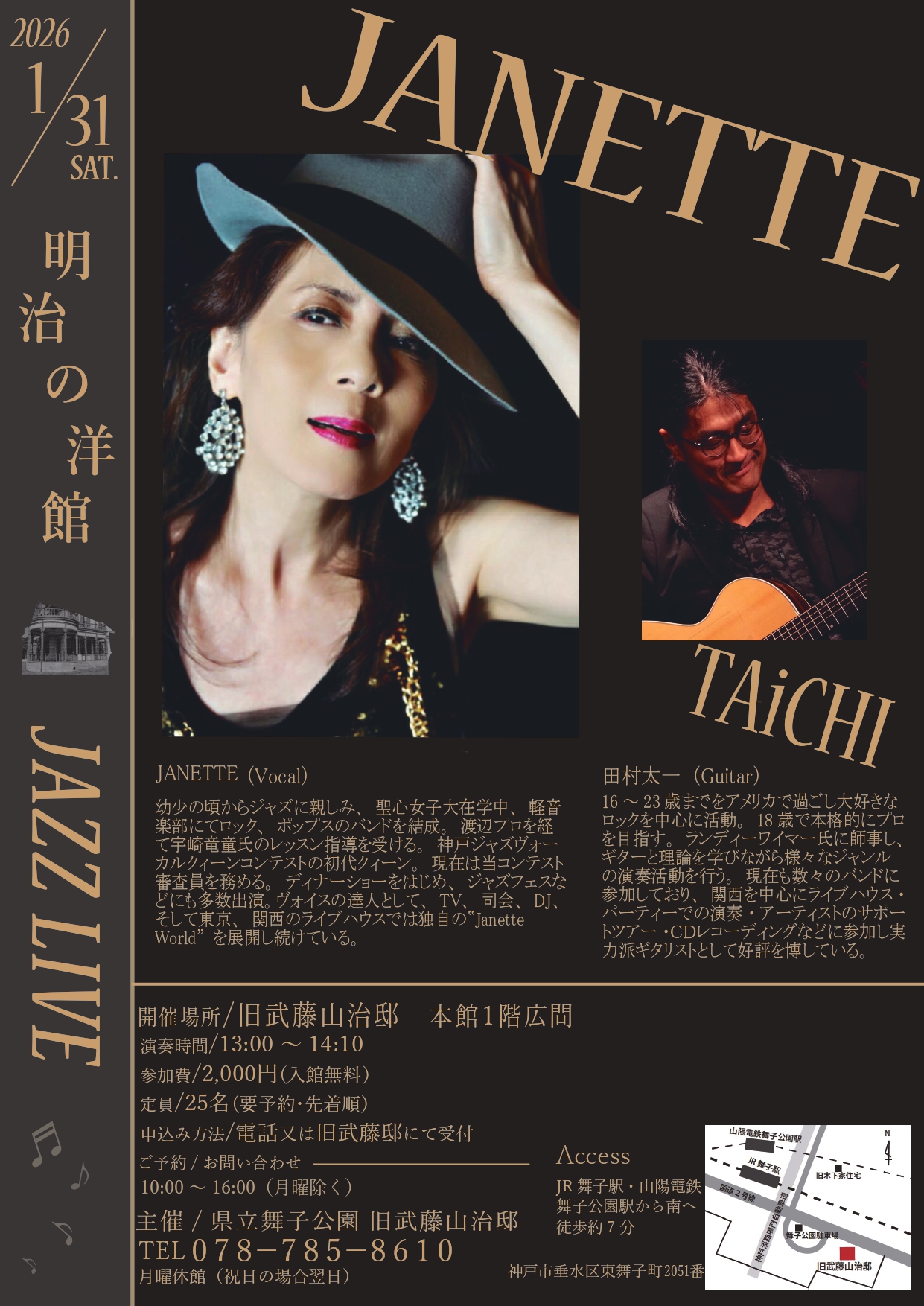 1月31日開催！旧武藤邸「明治の洋館XmasJAZZLIVE  JANETTEVo＆田村太一Gt」のアイキャッチ